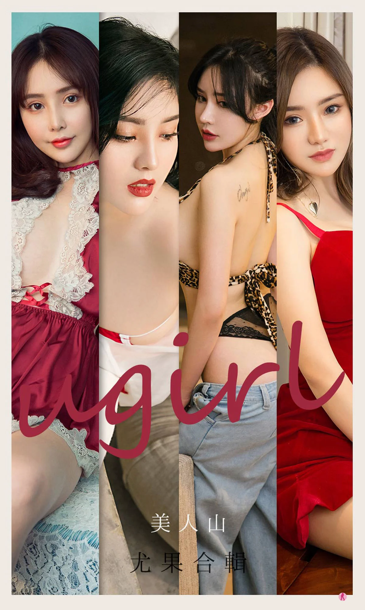 [尤果圈爱尤物Ugirls] No.2149 刘子潇&陈幼伊&Dora&桃香子&米米&井酱baby – 美人山 - 爱照片