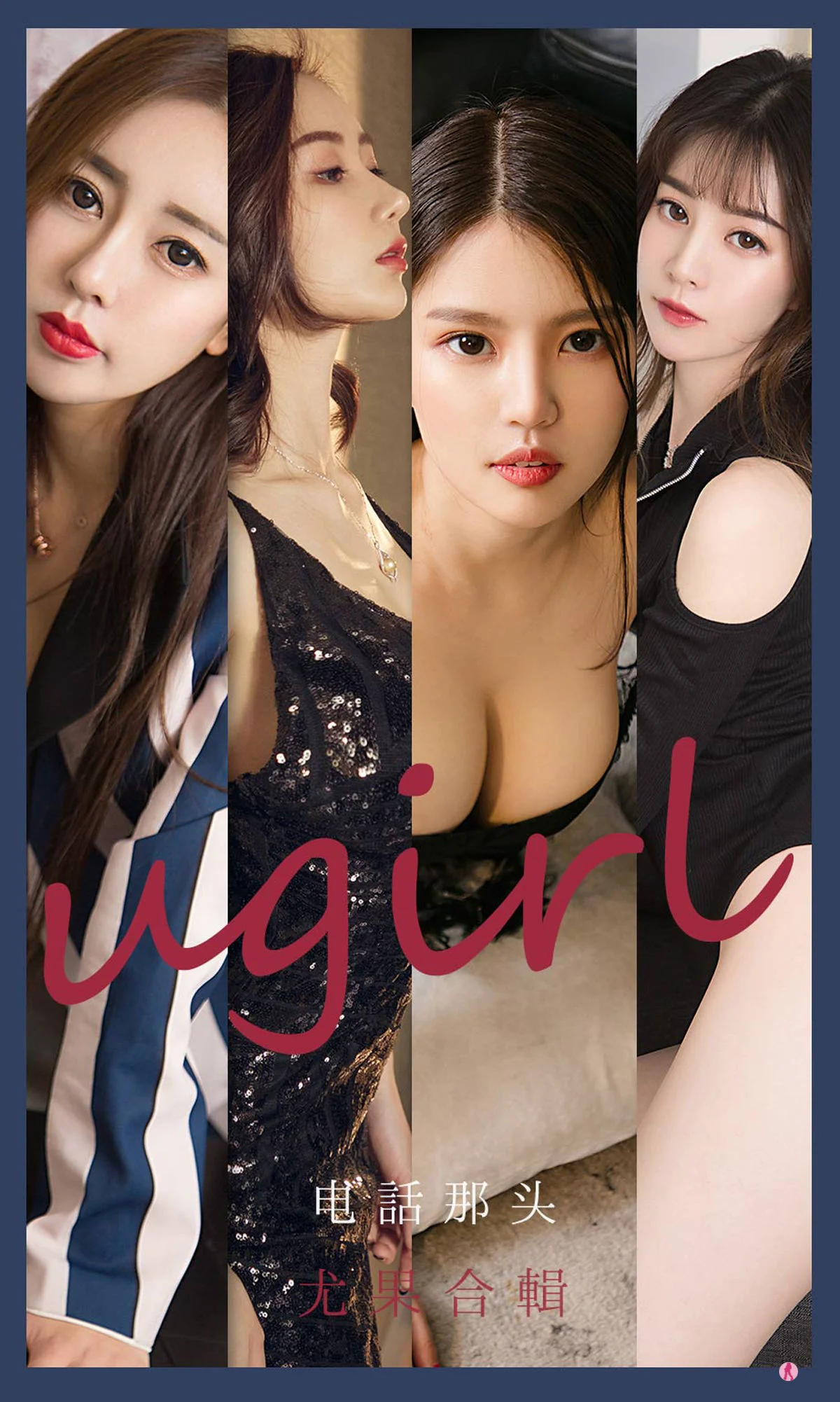 [尤果圈爱尤物Ugirls] No.2153 生如夏花&幻雪儿&吴美溪&李莉莉 – 电话那头 - 爱照片