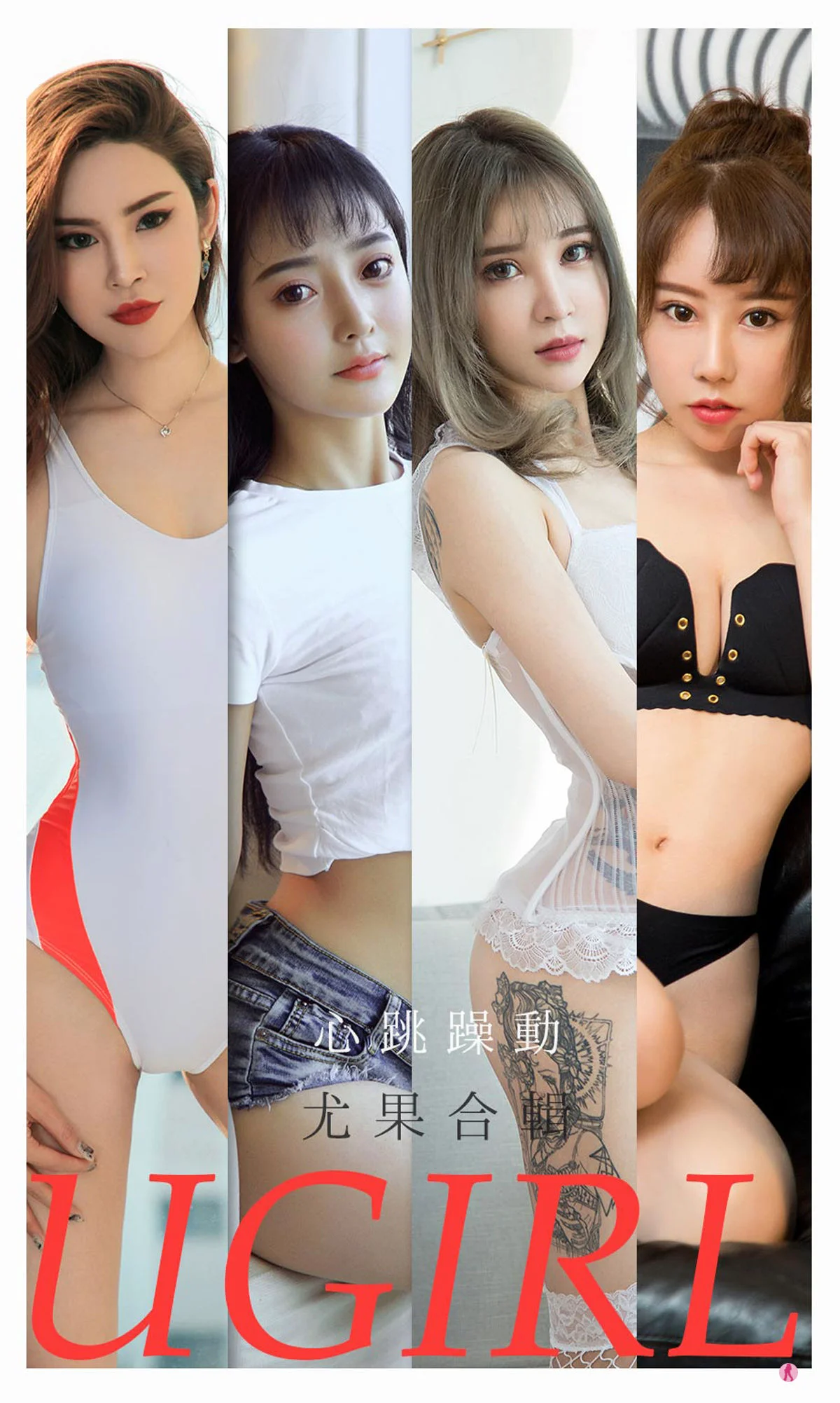 [尤果圈爱尤物Ugirls] No.2157 小娜比&尚雨萱&夏瑶&波鱼&白艺&田小燕&林渃晗 – 心跳躁动 - 爱照片