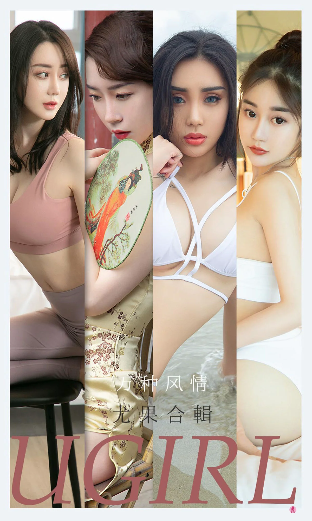 [爱尤物Ugirls] No.2173 尤菲儿&可爱多&马乐乐&梦心玥&任婷婷&欣凌 – 万种风情 - 爱照片