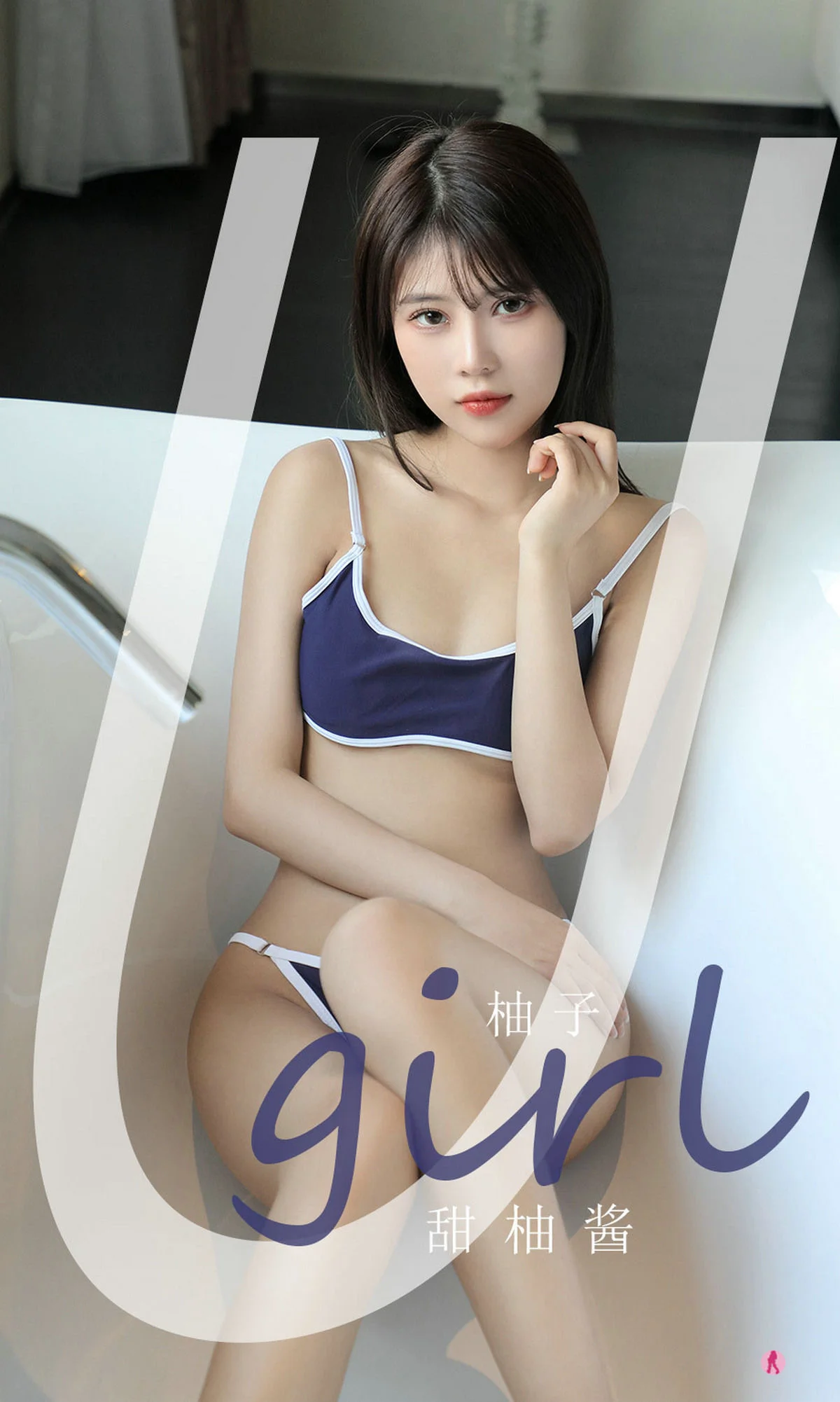 [爱尤物Ugirls] No.2180 柚子 – 甜柚酱 - 爱照片