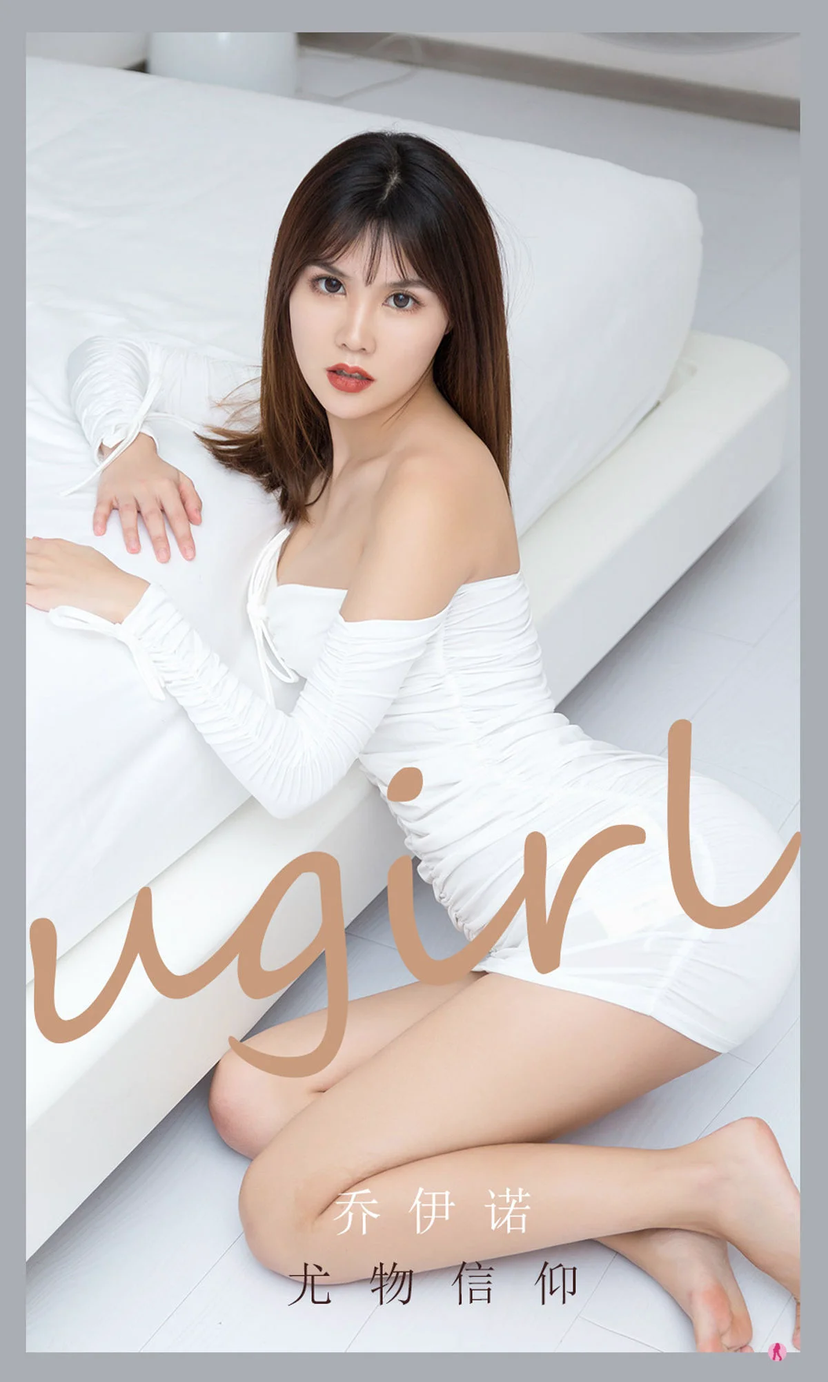 [爱尤物Ugirls] No.2188 乔伊诺 – 尤物信仰 - 爱照片