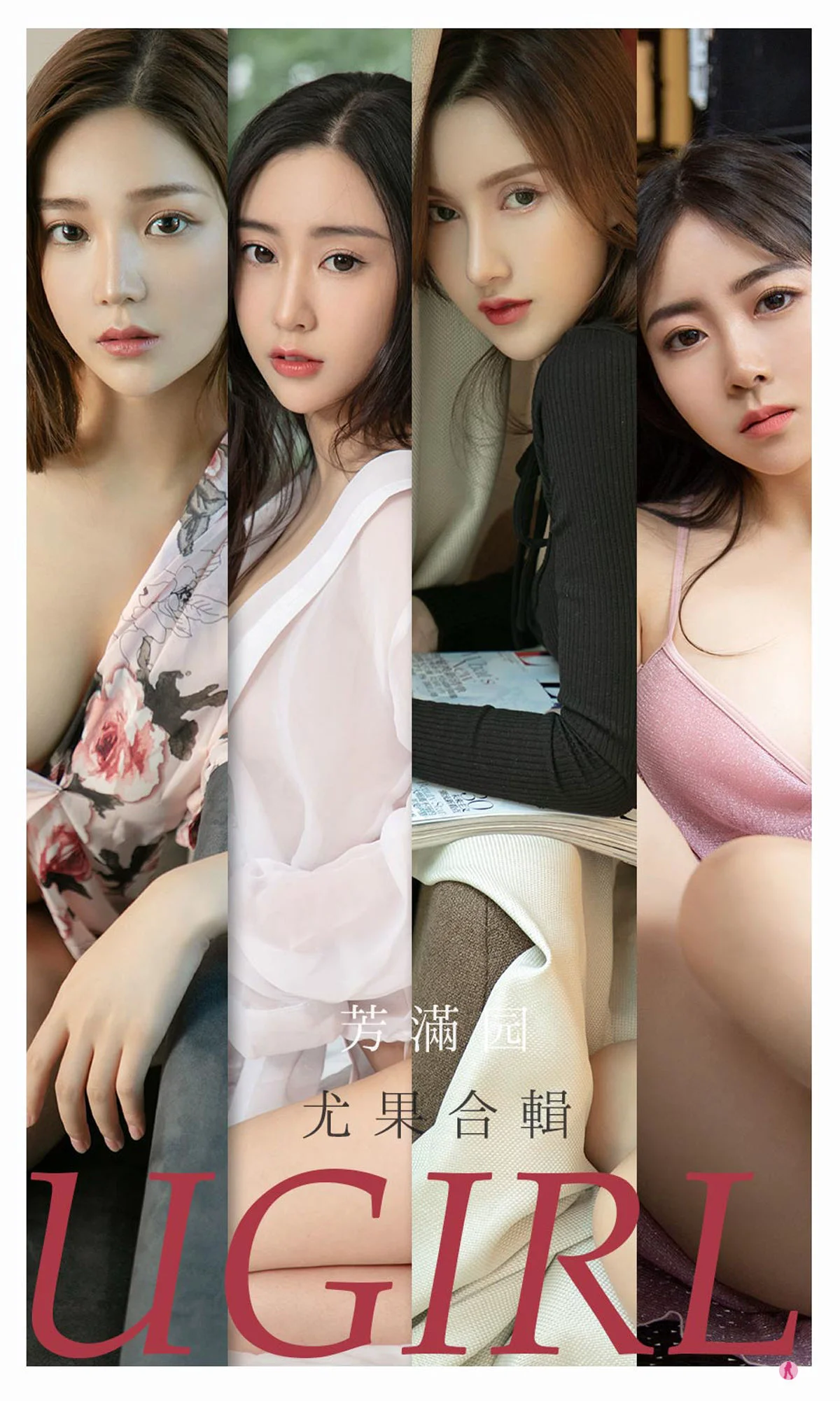 [爱尤物Ugirls] No.2191 合集 – 芳满园 - 爱照片