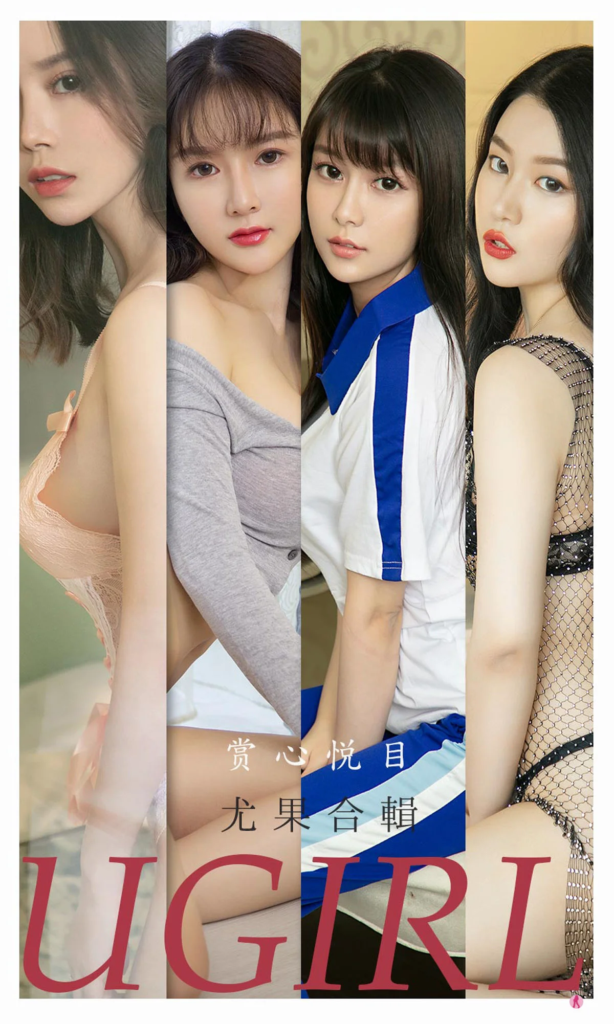 [爱尤物Ugirls] No.2196 孟十朵&钟晴&恩雅&Sarah白茹雪&林渃晗&优米 – 赏心悦目 - 爱照片