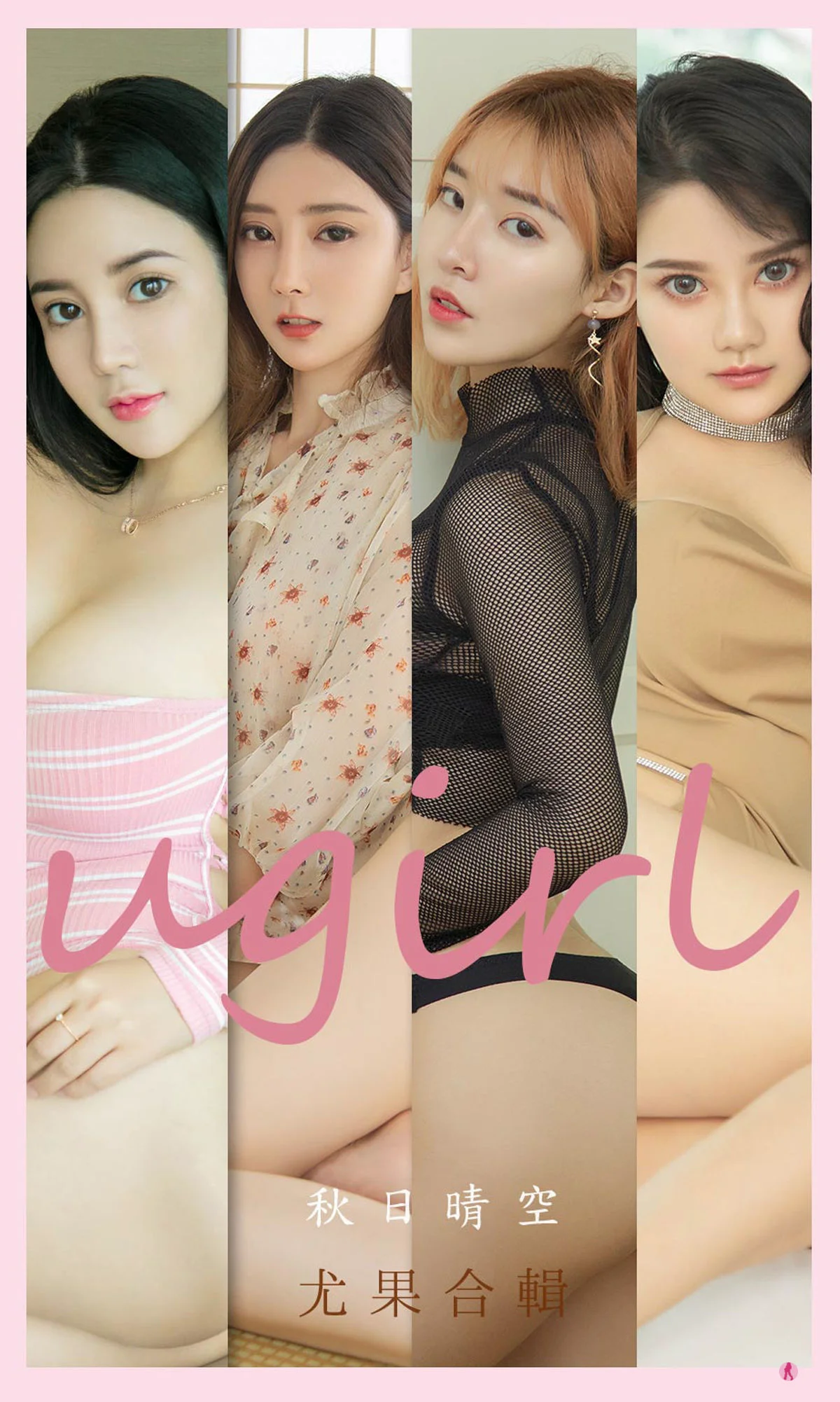 [尤果圈Ugirls] No.2201 秋日晴空 - 爱照片