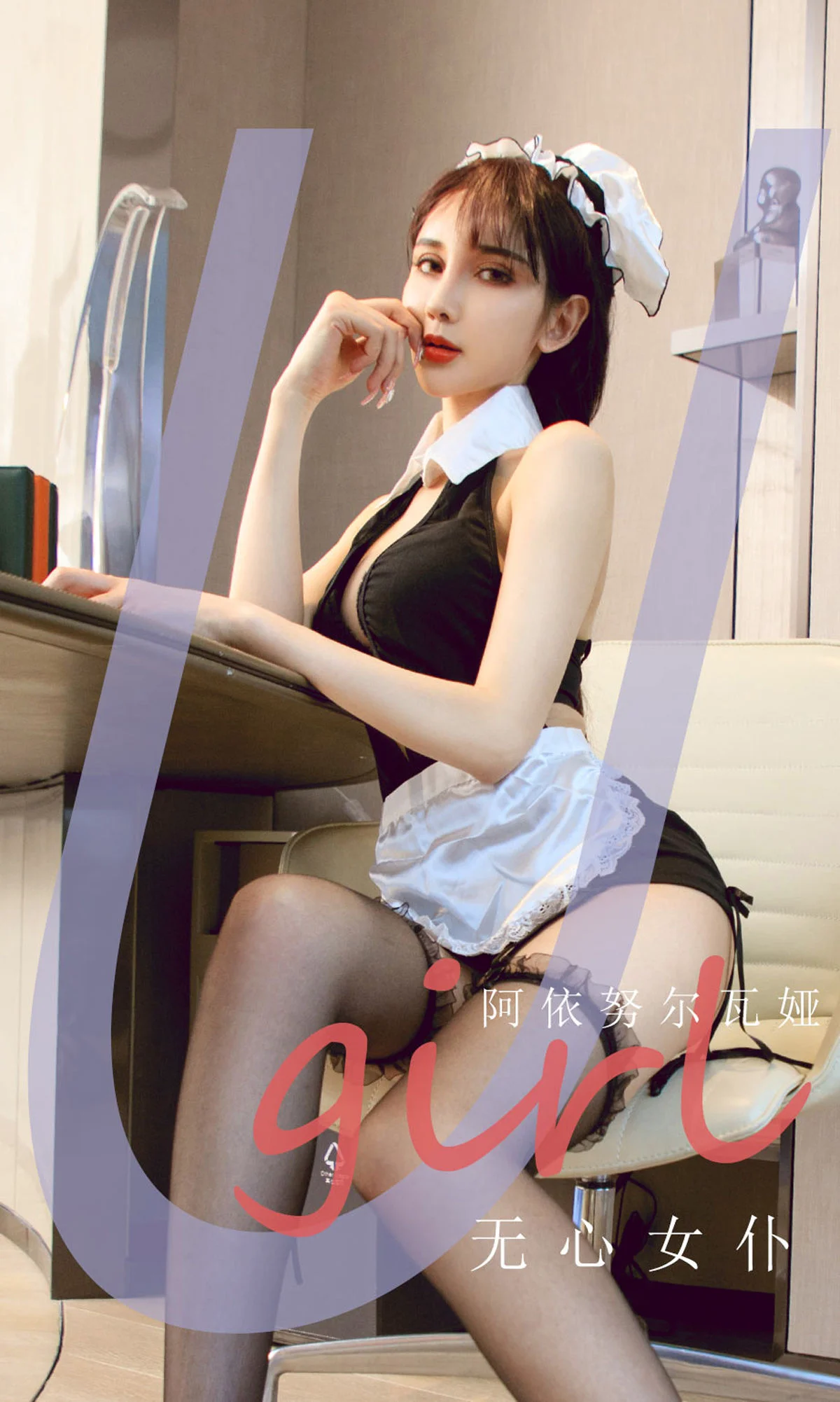 [尤果圈Ugirls] No.2210 阿依努尔瓦娅 – 无心女仆 - 爱照片