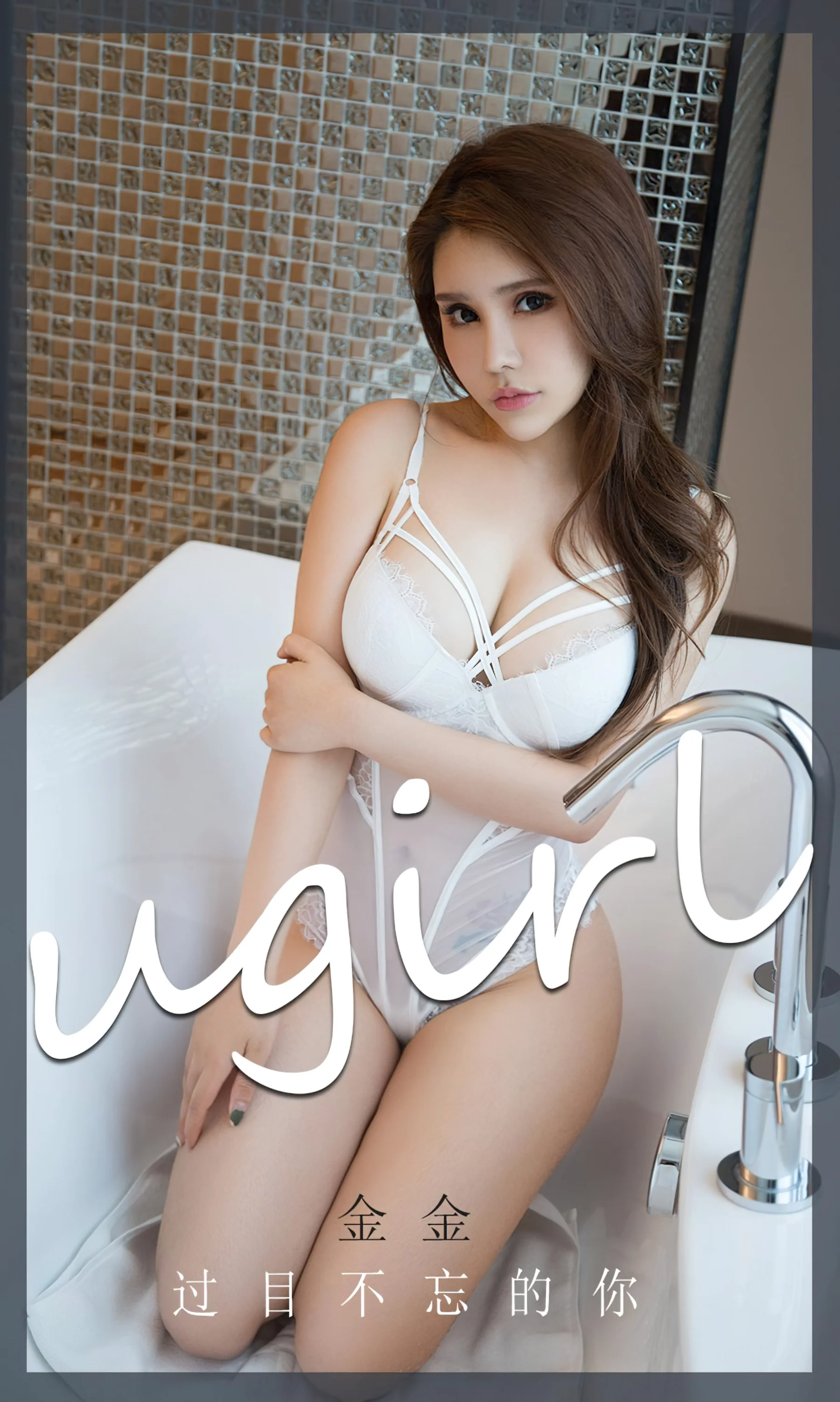 [Ugirls尤果网] 爱尤物专辑 NO.2222 过目不忘的你 金金 - 爱照片
