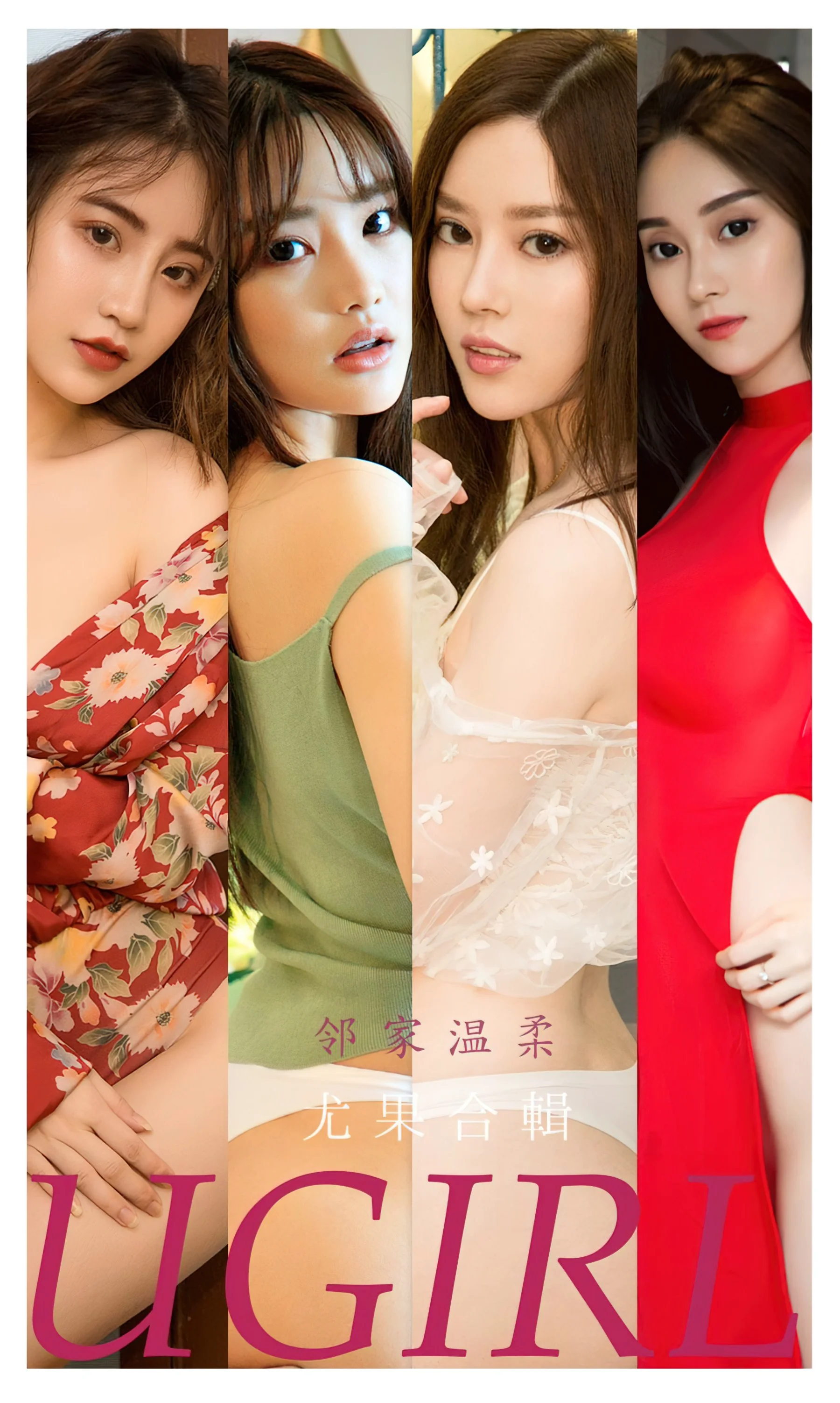 [Ugirls尤果网] 爱尤物专辑 NO.2225 邻家温柔 - 爱照片