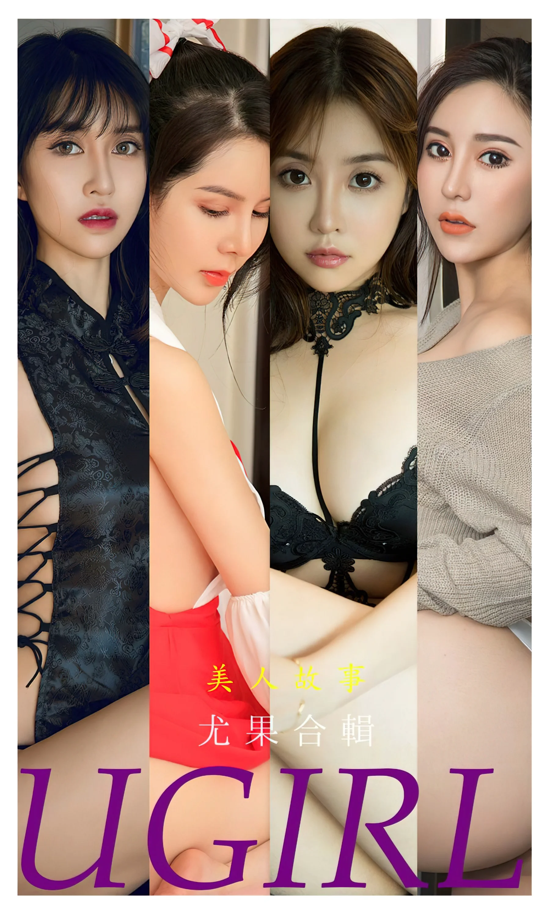 [Ugirls尤果网] 爱尤物专辑 NO.2239 美人故事 尤果合辑 - 爱照片