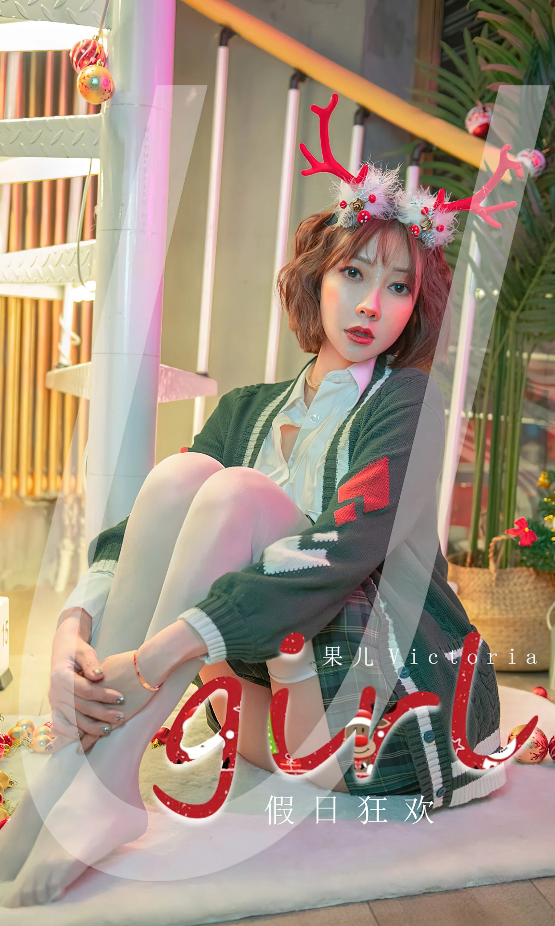 [Ugirls尤果网] 爱尤物专辑 NO.2242 假日狂欢 果儿Victoria - 爱照片