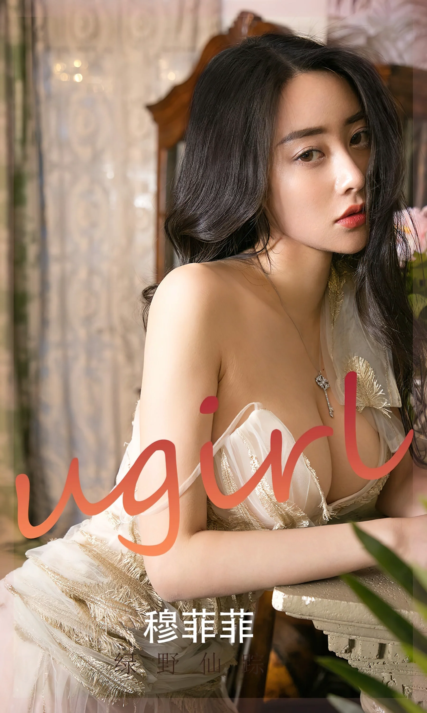 [Ugirls尤果网] 爱尤物专辑 NO.2247 绿野仙踪 穆菲菲 - 爱照片
