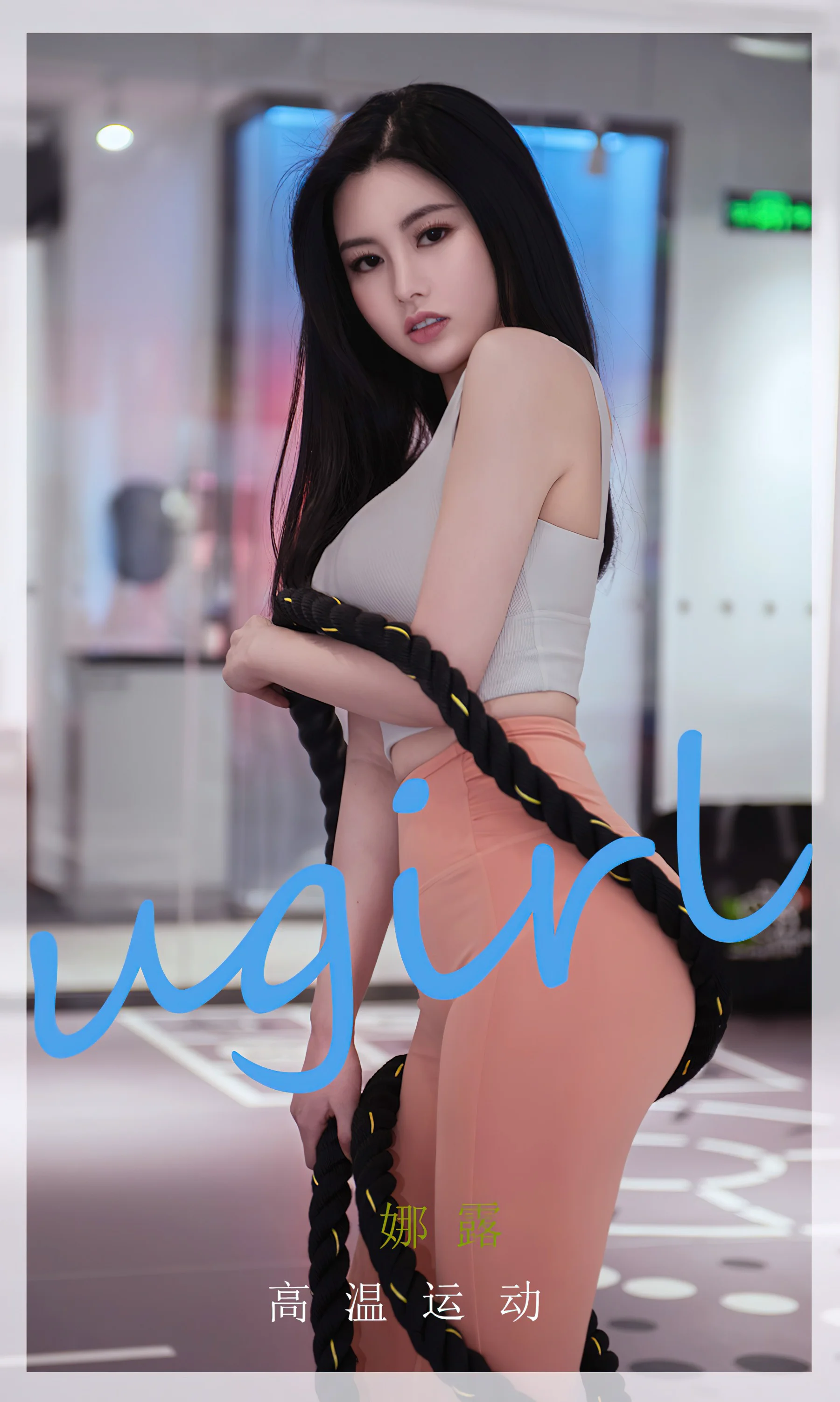 [Ugirls尤果网] 爱尤物专辑 No.2272 高温运动 娜露 - 爱照片