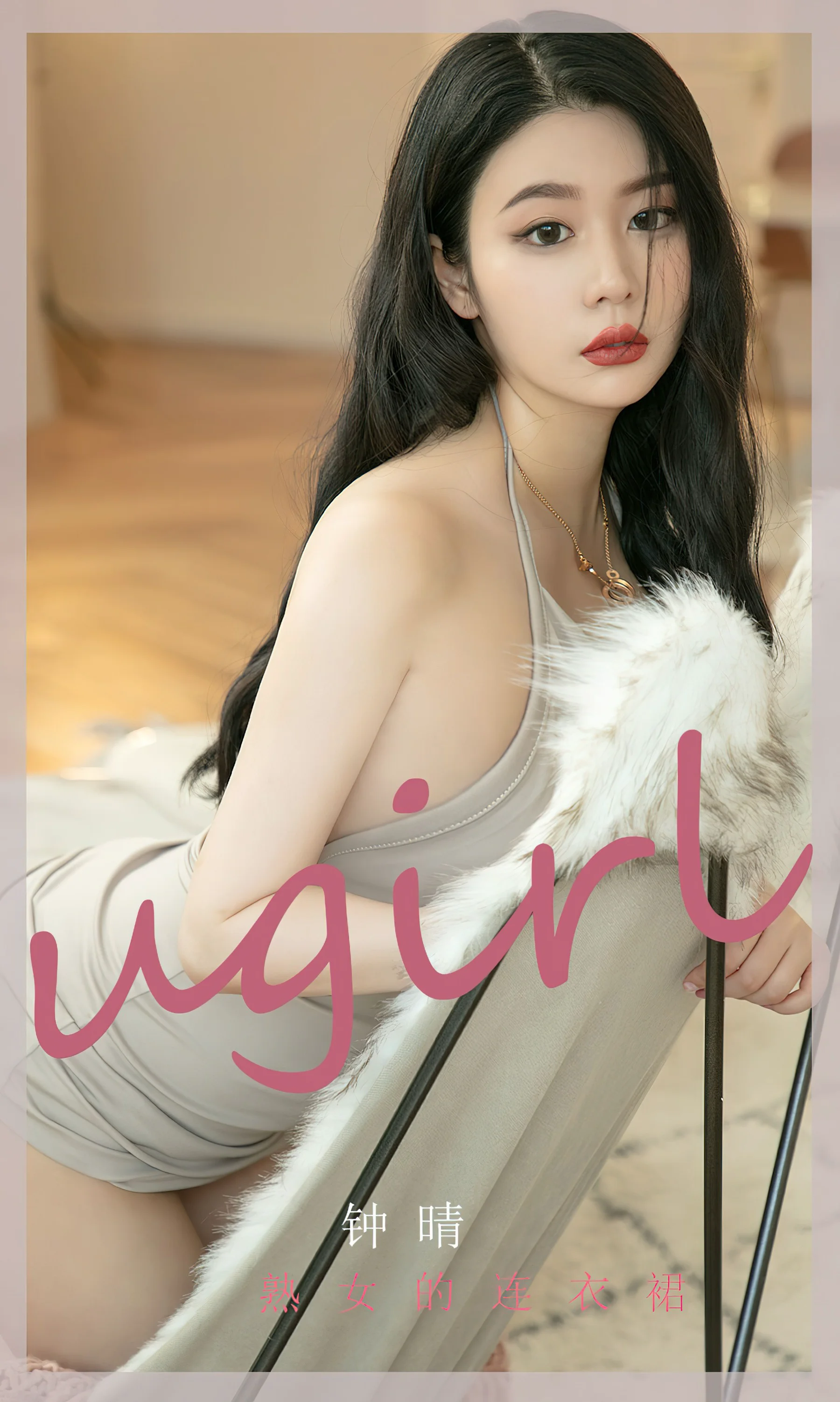 [Ugirls尤果网] 爱尤物专辑 No.2275 熟女的连衣裙 钟晴 - 爱照片