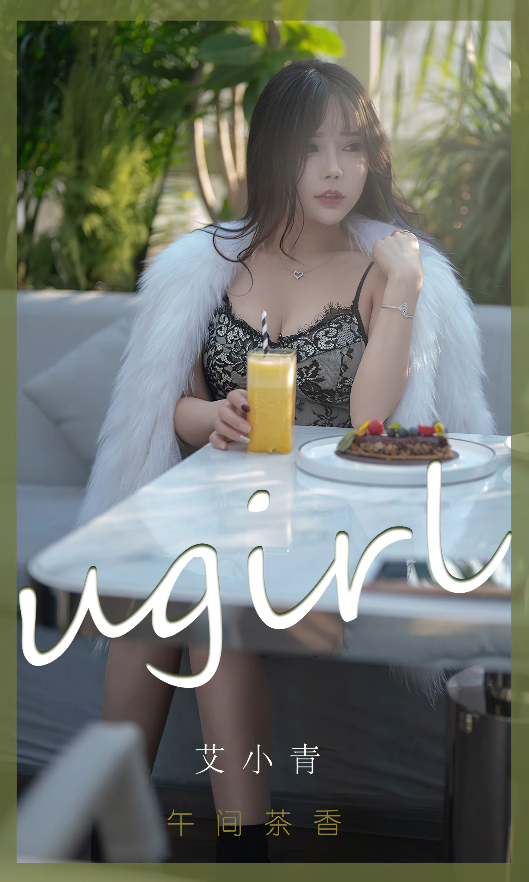 [Ugirls尤果网] 爱尤物专辑 No.2276 午间香茶 艾小青 - 爱照片