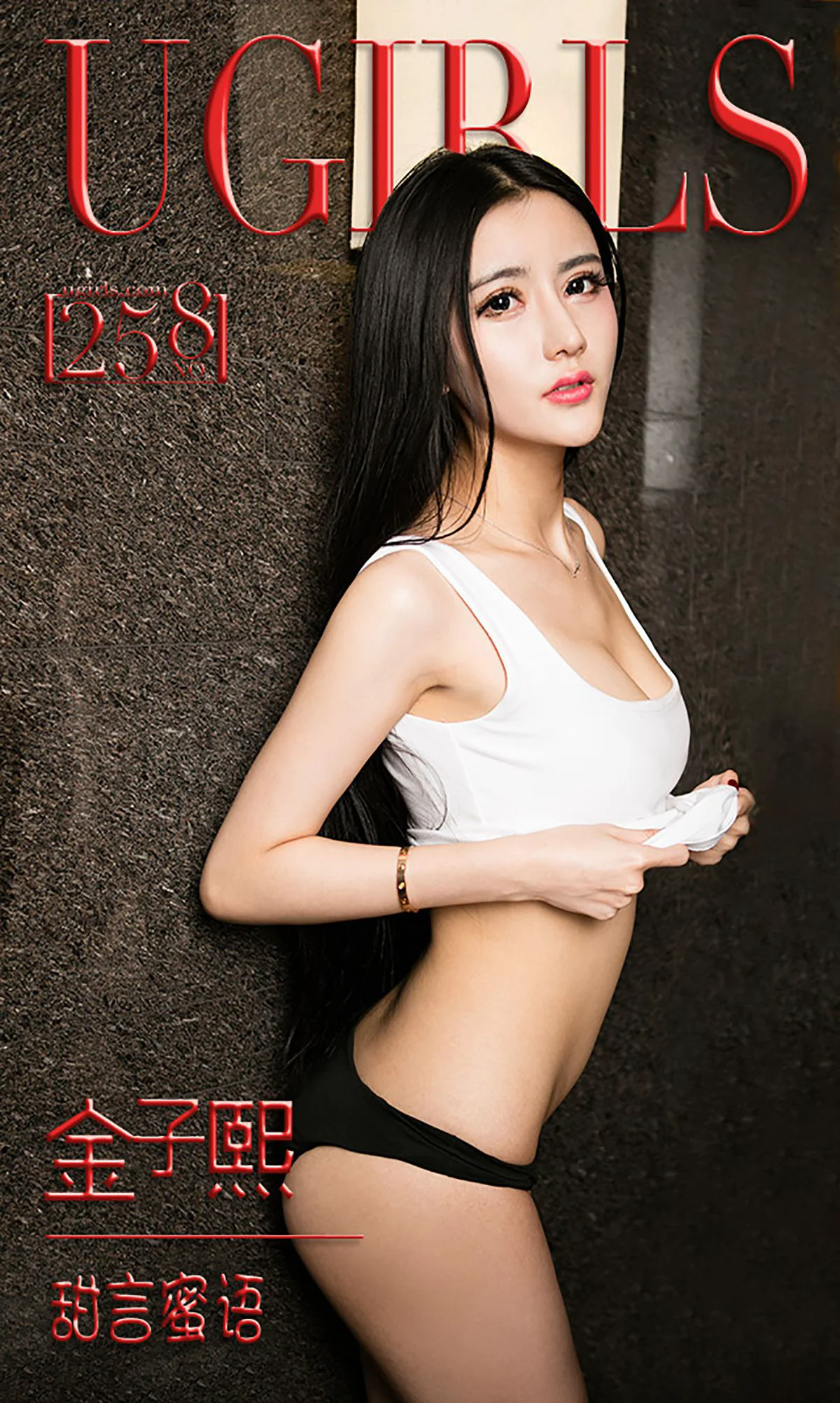 金子熙《甜言蜜语》 [爱尤物Ugirls] No.258 写真集 - 爱照片