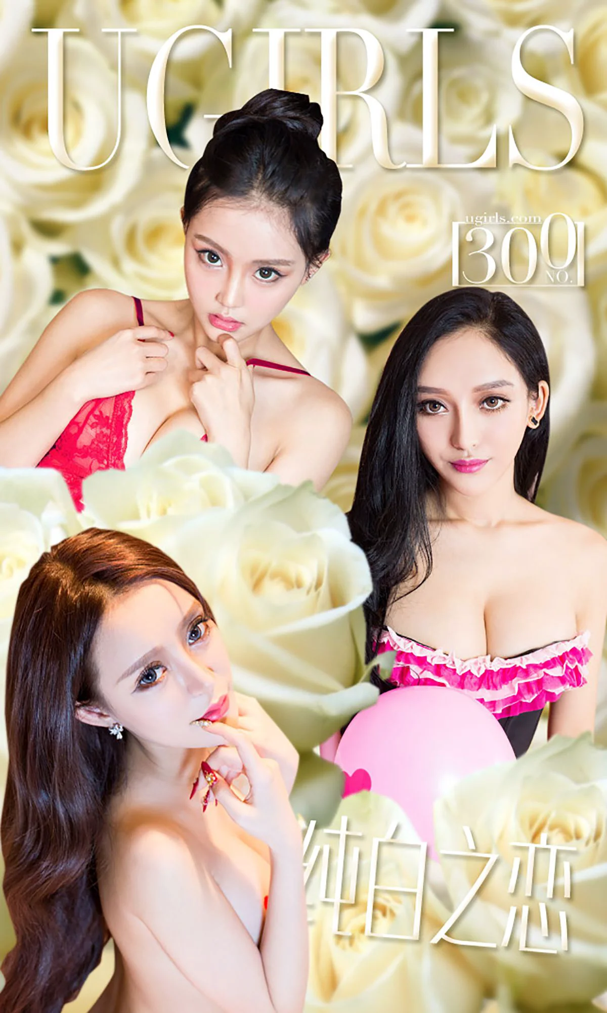 张鑫&希雅&珞可可《白色情人节》 [爱尤物Ugirls] No.300 写真集 - 爱照片