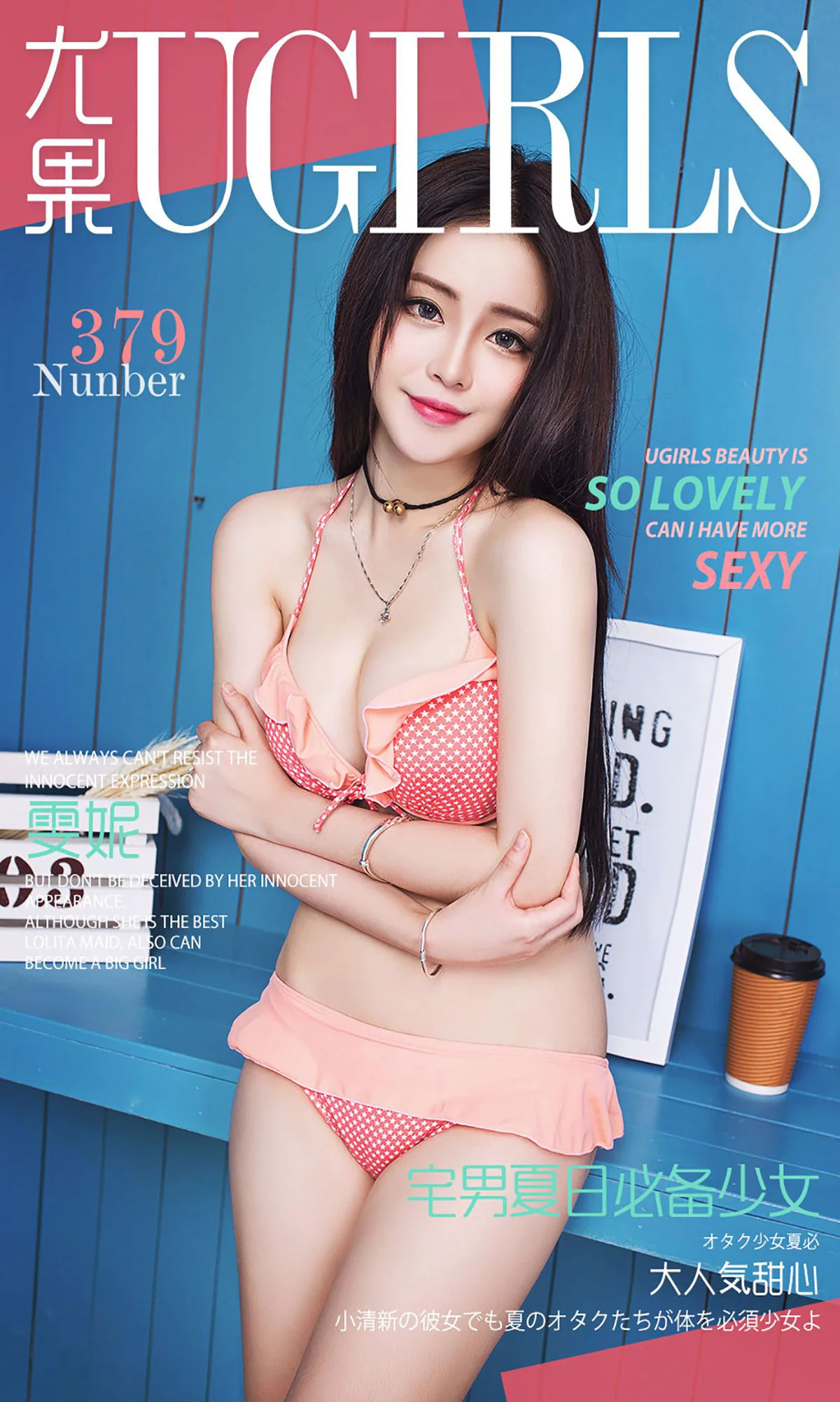 雯妮《宅男夏日必备少女》 [爱尤物Ugirls] No.379 写真集 - 爱照片