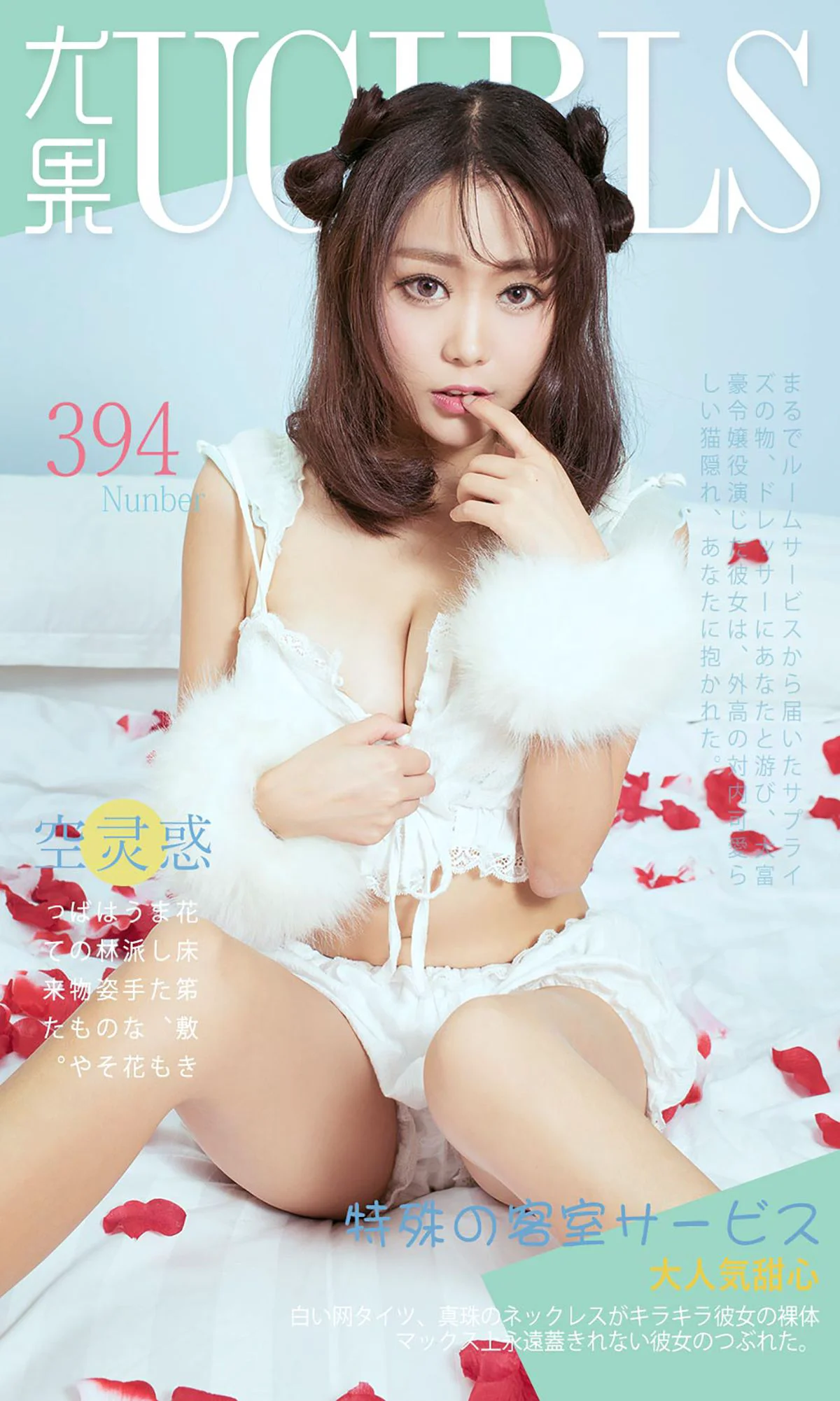 空灵惑《特殊の客室》 [爱尤物Ugirls] No.394 写真集 - 爱照片