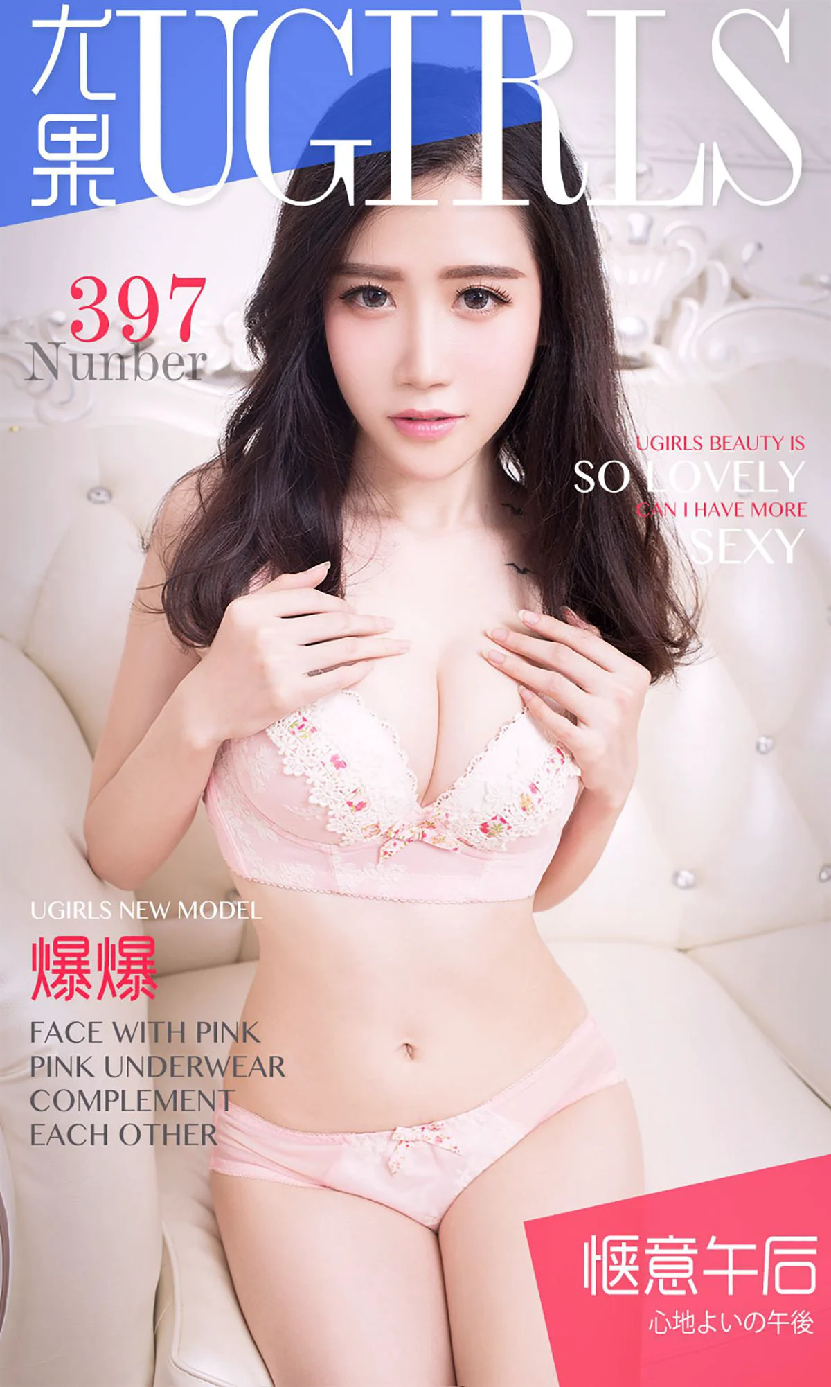爆爆《惬意午后》 [爱尤物Ugirls] No.397 写真集 - 爱照片