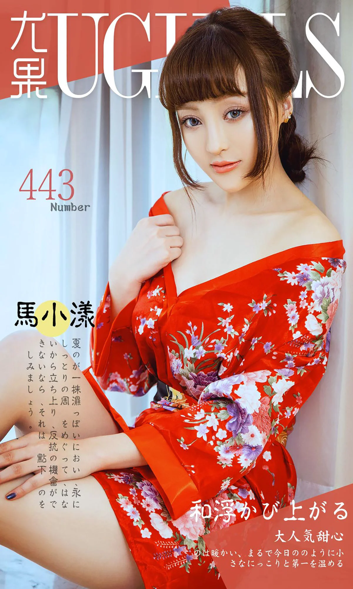 马小漾《和服暖流》 [爱尤物Ugirls] No.443 写真集 - 爱照片