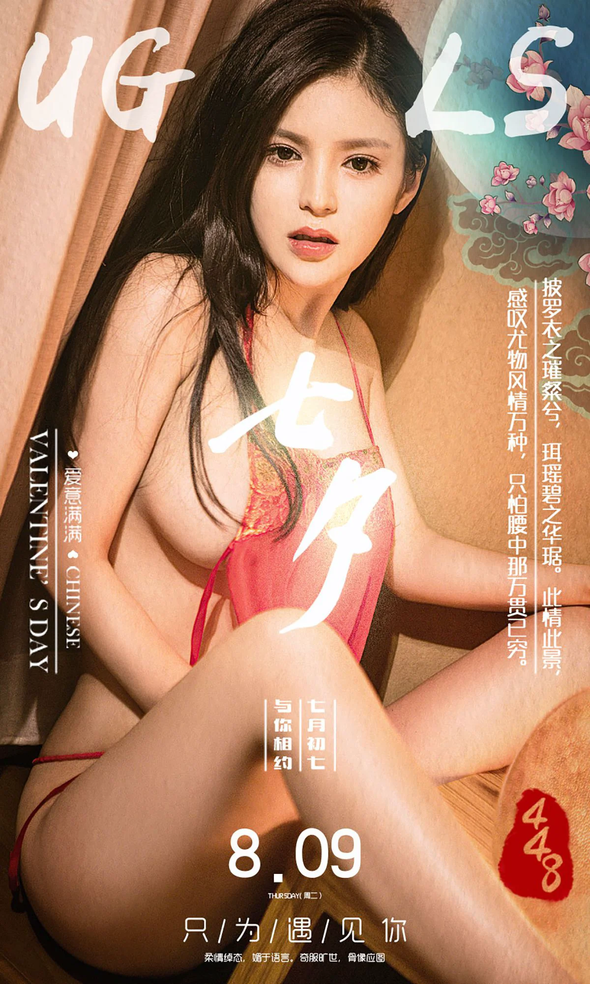 龚诗琪《七夕》 [爱尤物Ugirls] No.448 写真集 - 爱照片