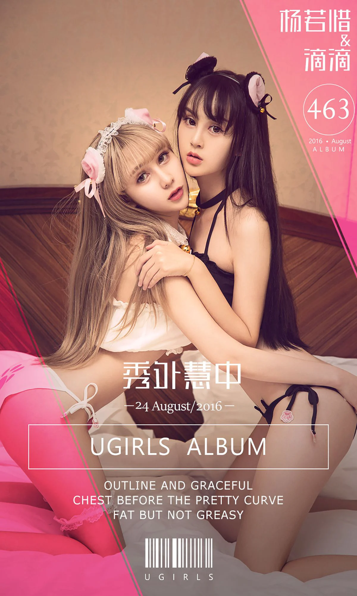 杨若惜&滴滴《秀外慧中》 [爱尤物Ugirls] No.463 写真集 - 爱照片