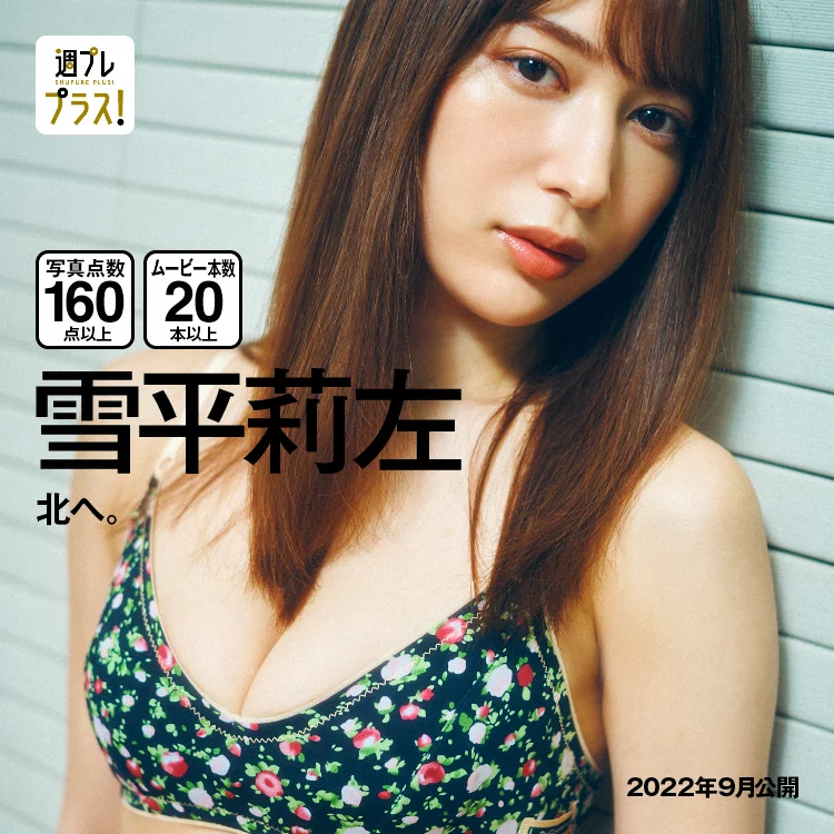 [WPB-net] No.274 Risa Yukihira 雪平莉左 北へ - 爱照片