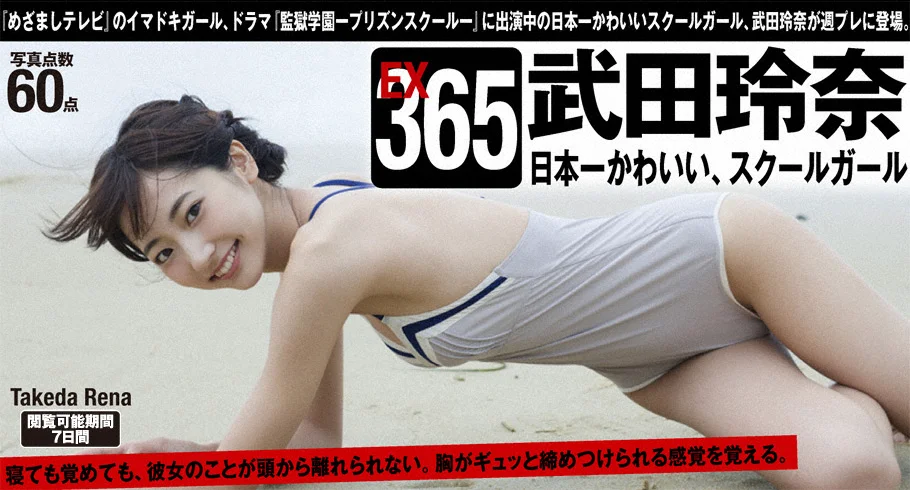 [WPB-net] Extra EX365 Rena Takeda 武田玲奈『日本一かわいい、スクールガール』 - 爱照片