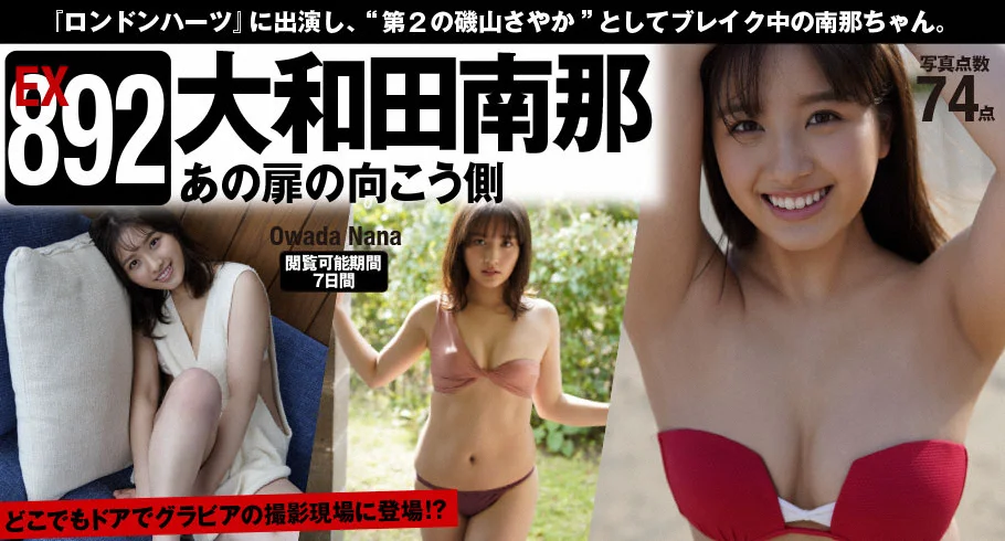 [WPB-net] Extra EX892 Nana Owada 大和田南那 「あの扉の向こう側」 - 爱照片