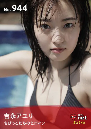 [WPB-net] Extra No.944 吉永アユリ – Heroine of little children ちびっこたちのヒロイン - 爱照片