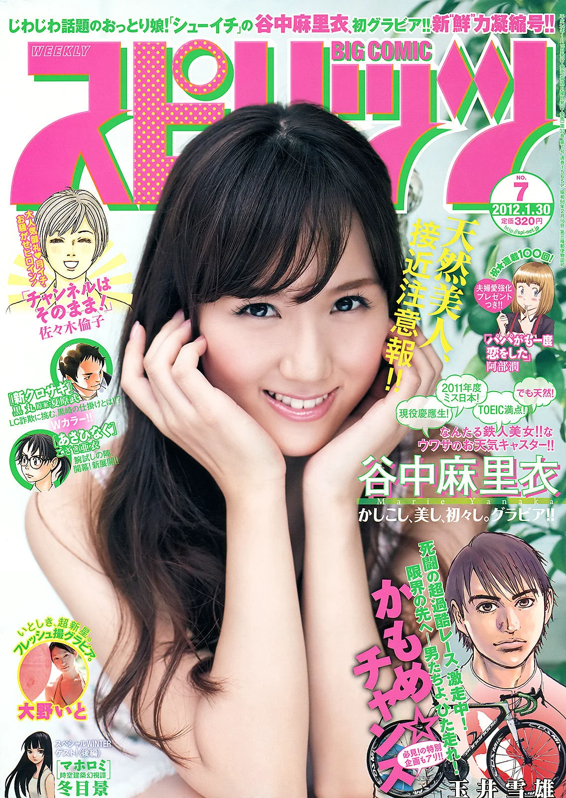 [Weekly Big Comic Spirits] 谷中麻里衣 大野いと 2012年No.07 写真杂志 - 爱照片