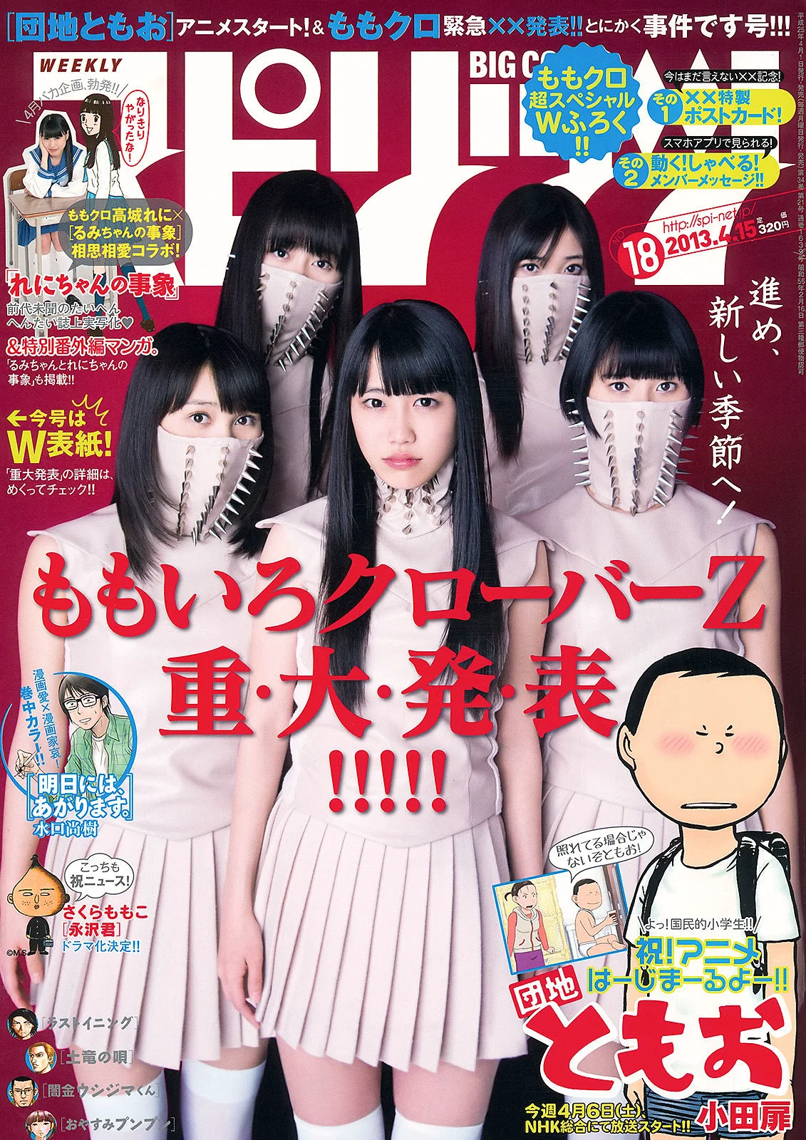 [Weekly Big Comic Spirits] ももいろクローバーZ 2013年No.18 写真杂志 - 爱照片