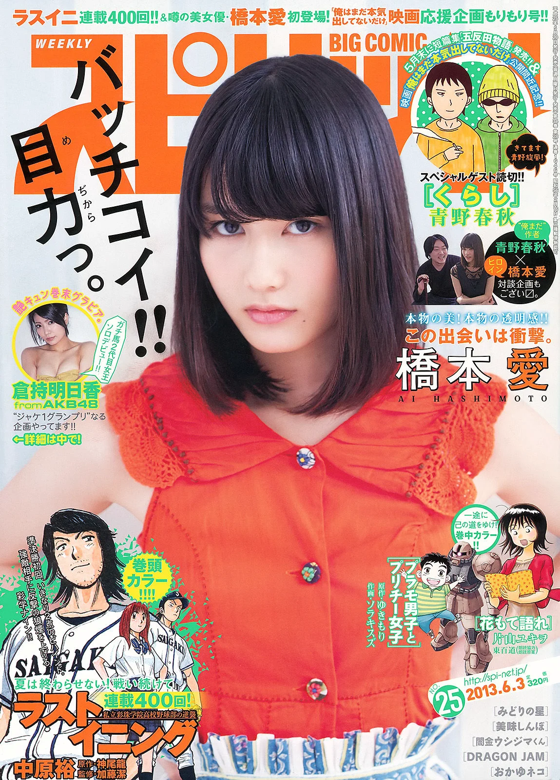 [Weekly Big Comic Spirits] 橋本愛 倉持明日香 2013年No.25 写真杂志 - 爱照片