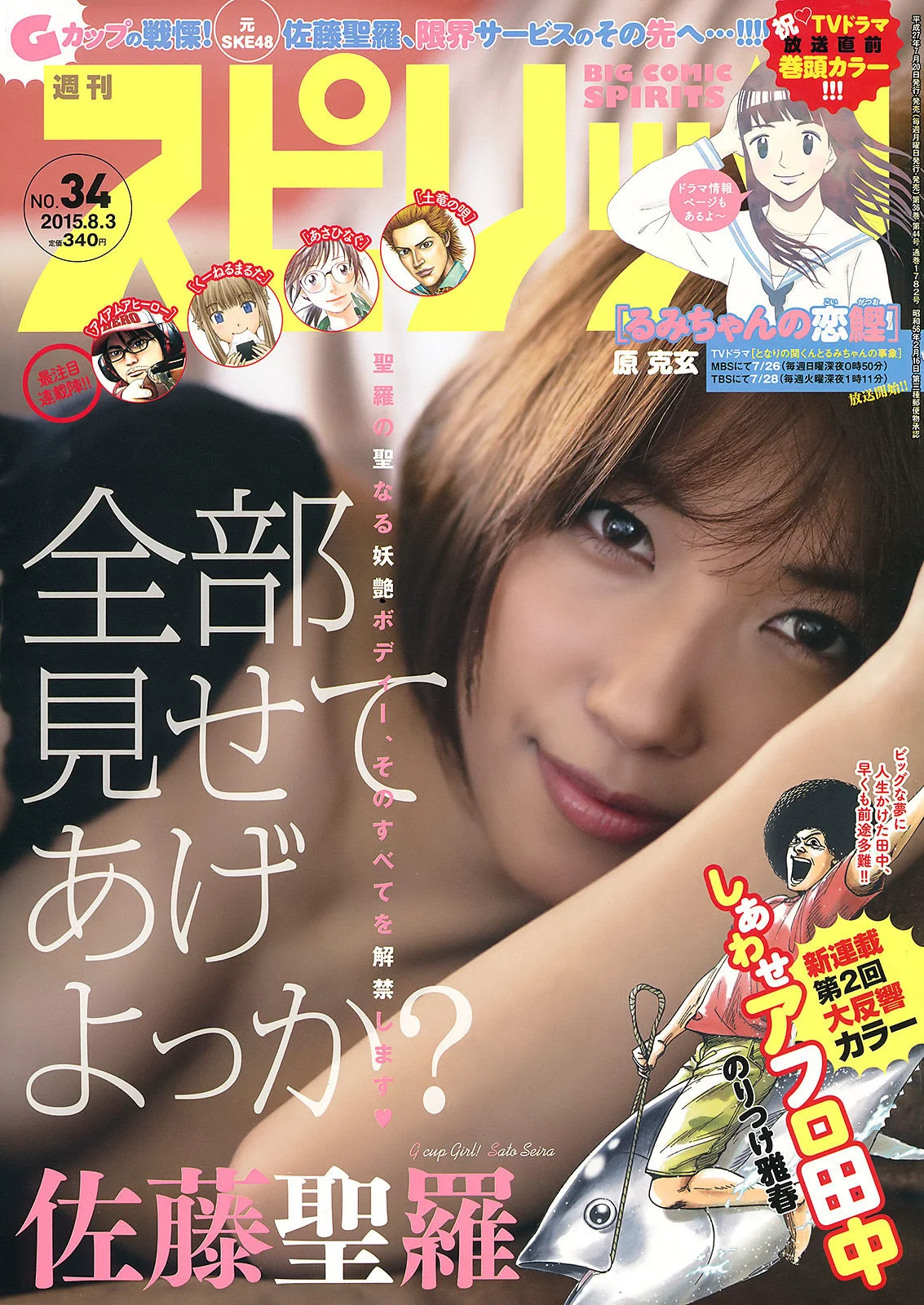 [Weekly Big Comic Spirits] 佐藤聖羅 2015年No.34 写真杂志 - 爱照片