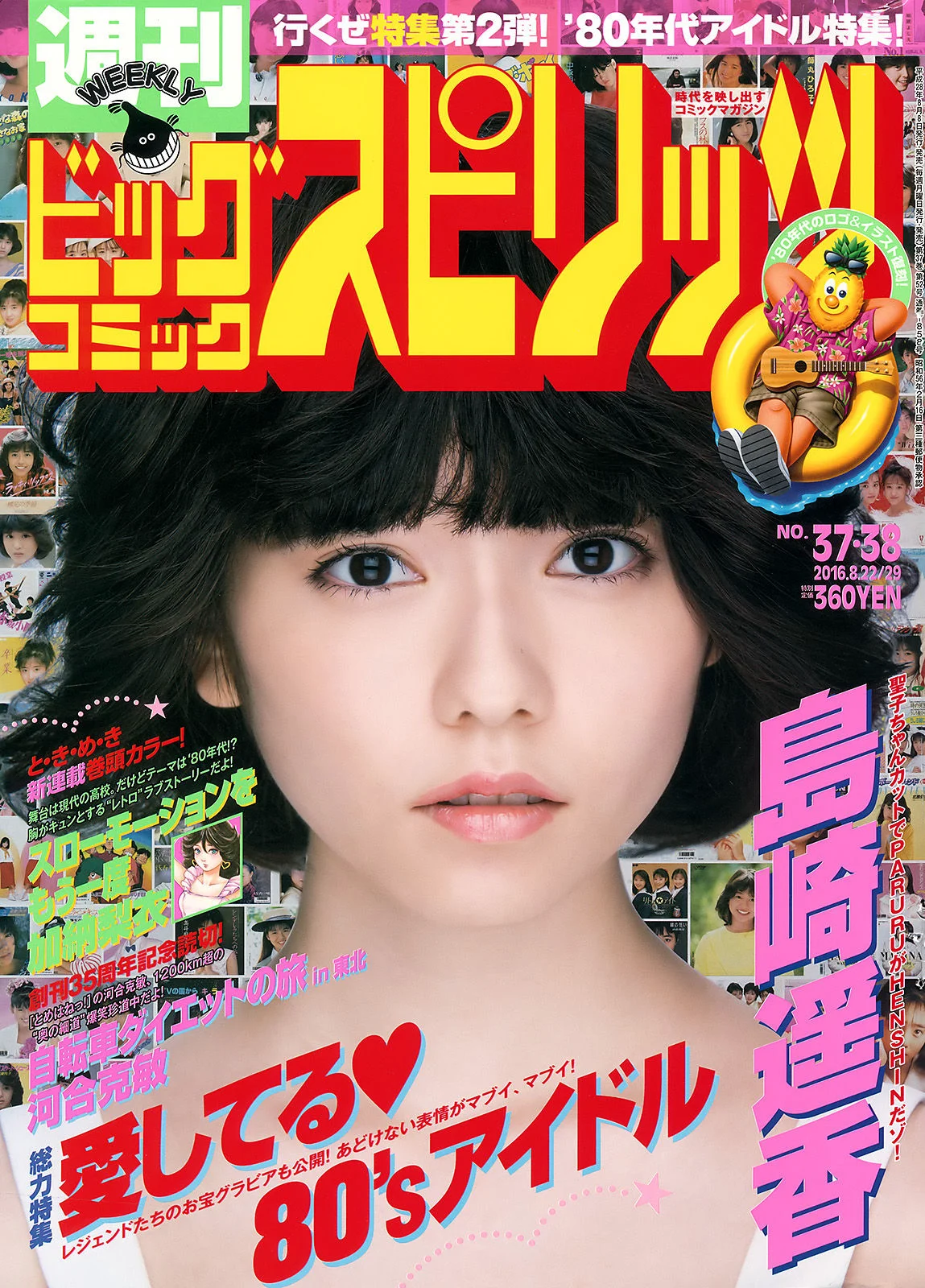 [Weekly Big Comic Spirits] 島崎遥香 2016年No.37-38 写真杂志 - 爱照片