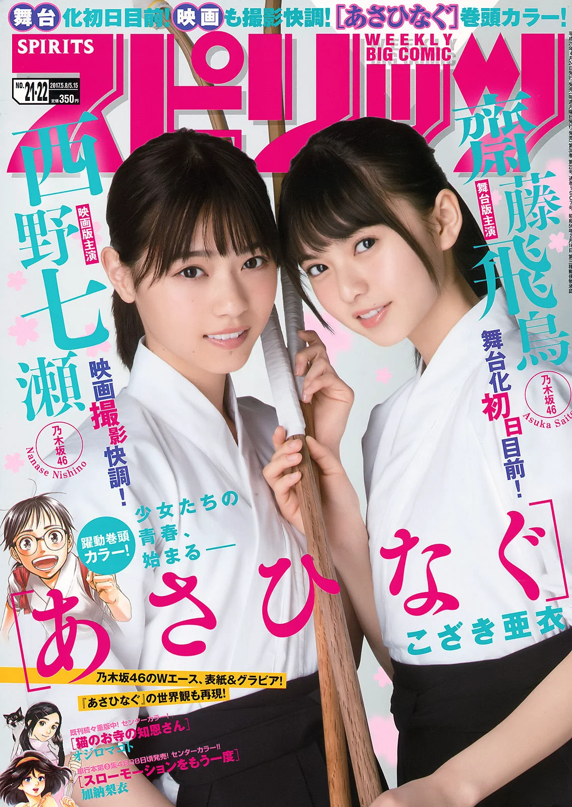 [Weekly Big Comic Spirits] 齋藤飛鳥 西野七瀬 2017年No.21-22 写真杂志 - 爱照片