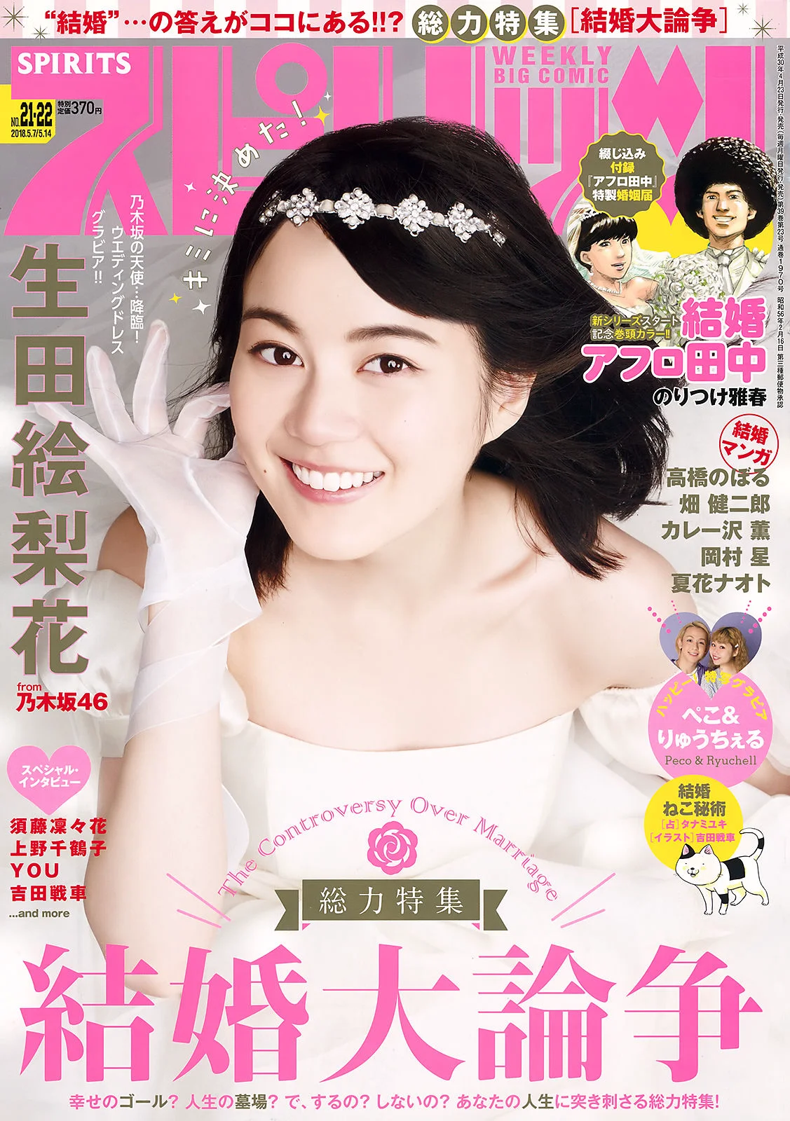 [Weekly Big Comic Spirits] 生田絵梨花 Ikuta Erika 2018年No.21-22 写真杂志 - 爱照片