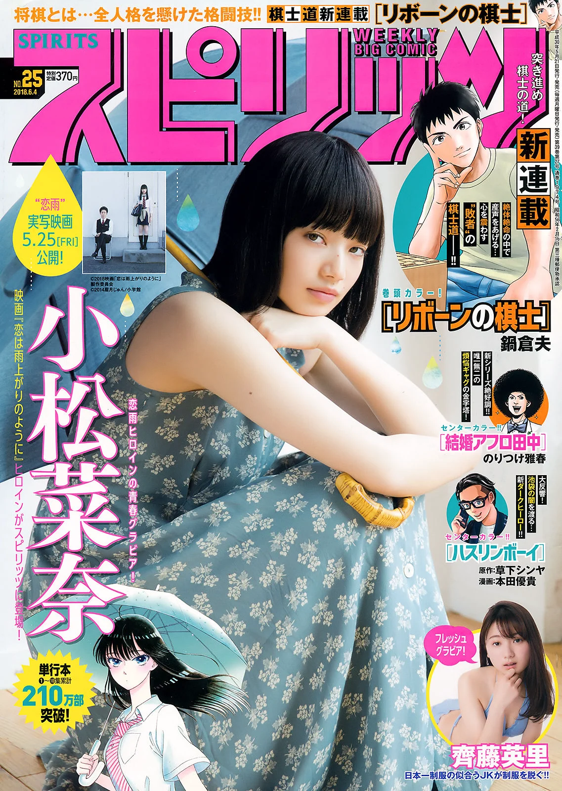 [Weekly Big Comic Spirits] 小松菜奈 齊藤英里 2018年No.25 写真杂志 - 爱照片