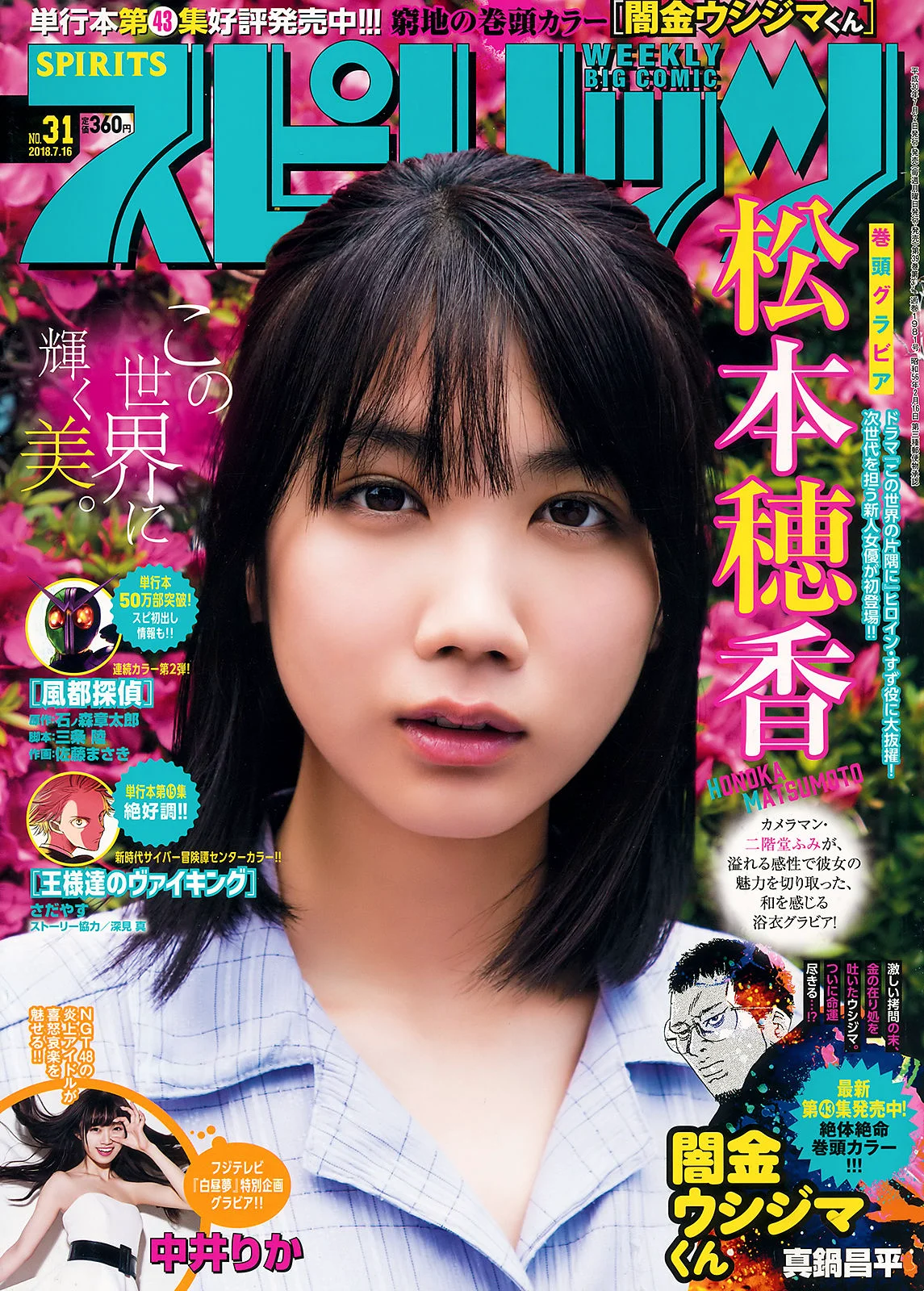 [Weekly Big Comic Spirits] 松本穂香 中井りか 2018年No.31 写真杂志 - 爱照片