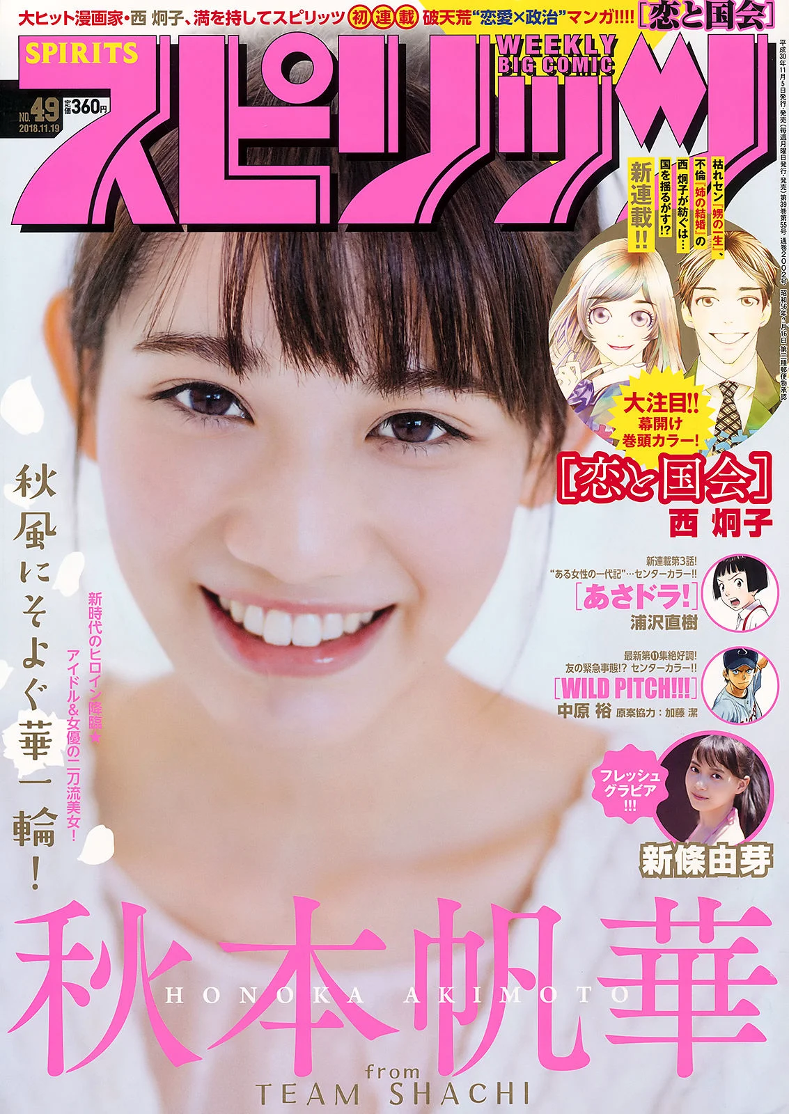 [Weekly Big Comic Spirits] 秋本帆華 新條由芽 2018年No.49 写真杂志 - 爱照片