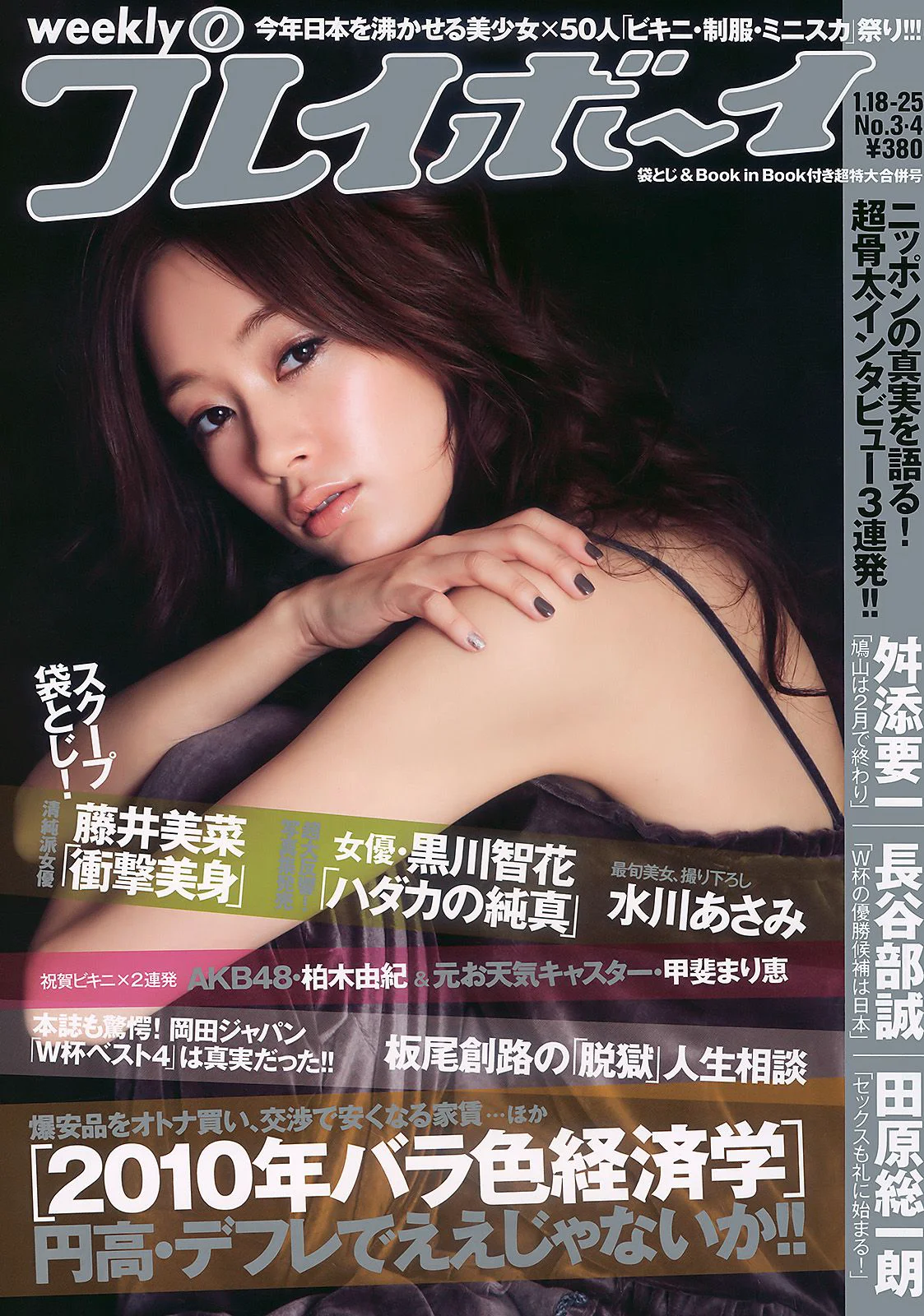 水川あさみ 柏木由纪 甲斐まり恵 黒川智花 藤井美菜 [Weekly Playboy] 2010年No.03-04 写真杂志 - 爱照片