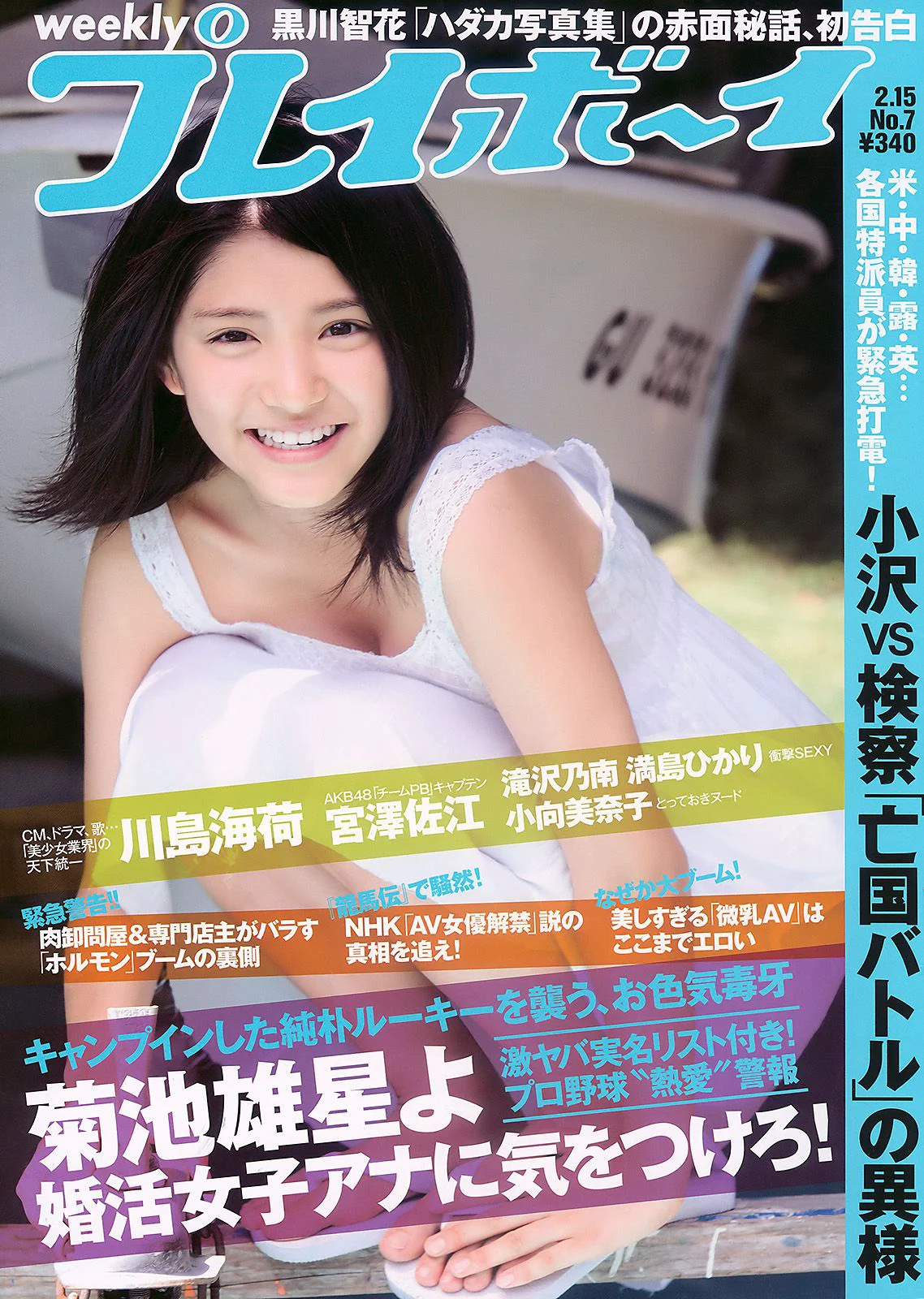 川島海荷 滝沢乃南 山本ひかる 満島ひかり 宮澤佐江 [Weekly Playboy] 2010年No.07 写真杂志 - 爱照片