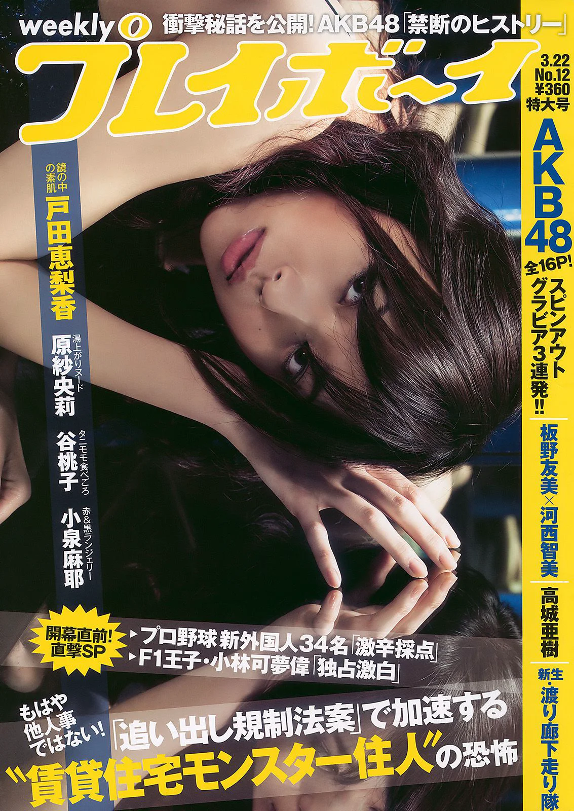 戸田恵梨香 谷桃子 小泉麻耶 板野友美 河西智美 高城亜樹 渡り廊下走り隊 原紗央莉 [Weekly Playboy] 2010年No.12 写真杂志 - 爱照片