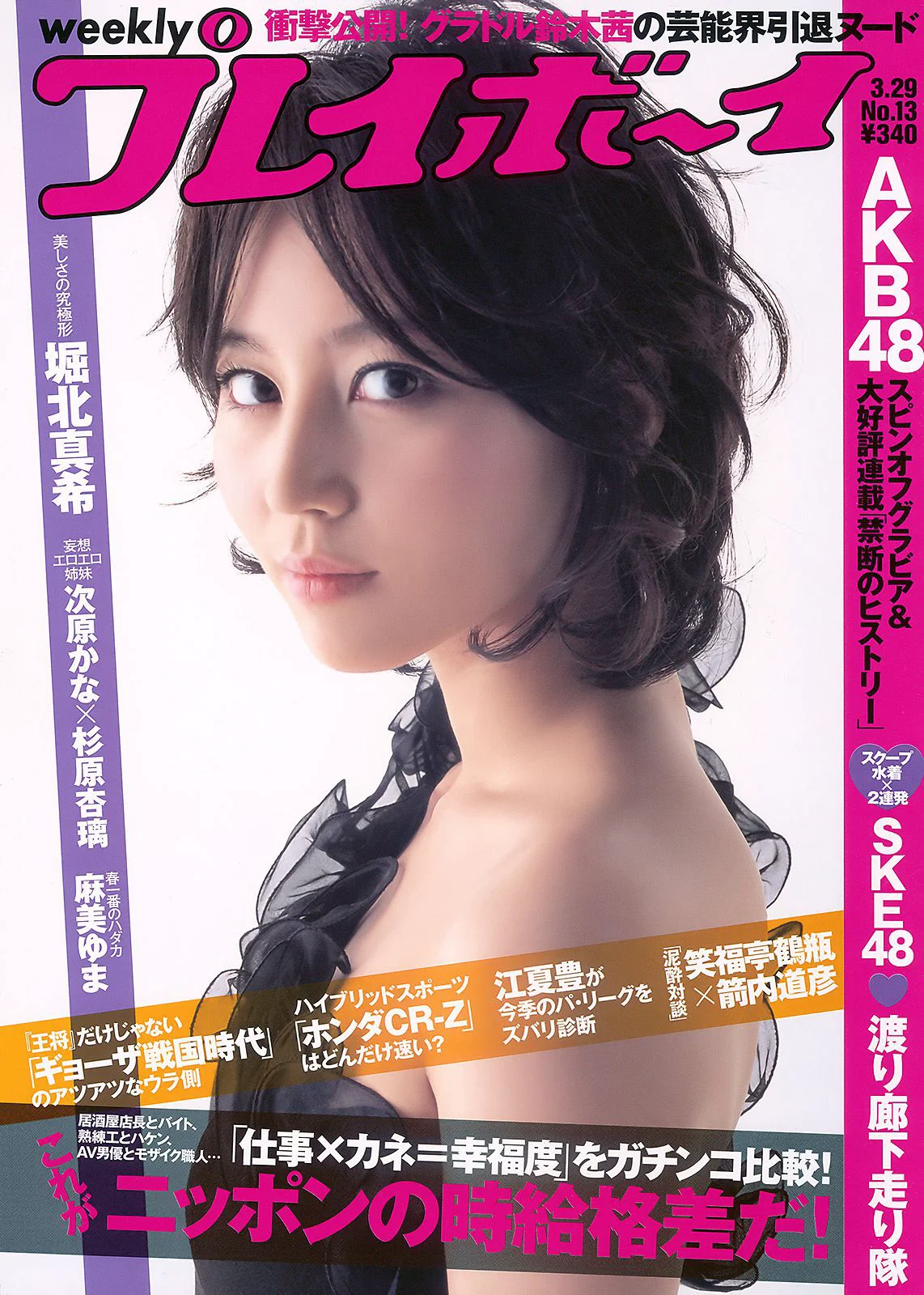 堀北真希 次原かな 杉原杏璃 SKE48 三宅ひとみ [Weekly Playboy] 2010年No.13 写真杂志 - 爱照片