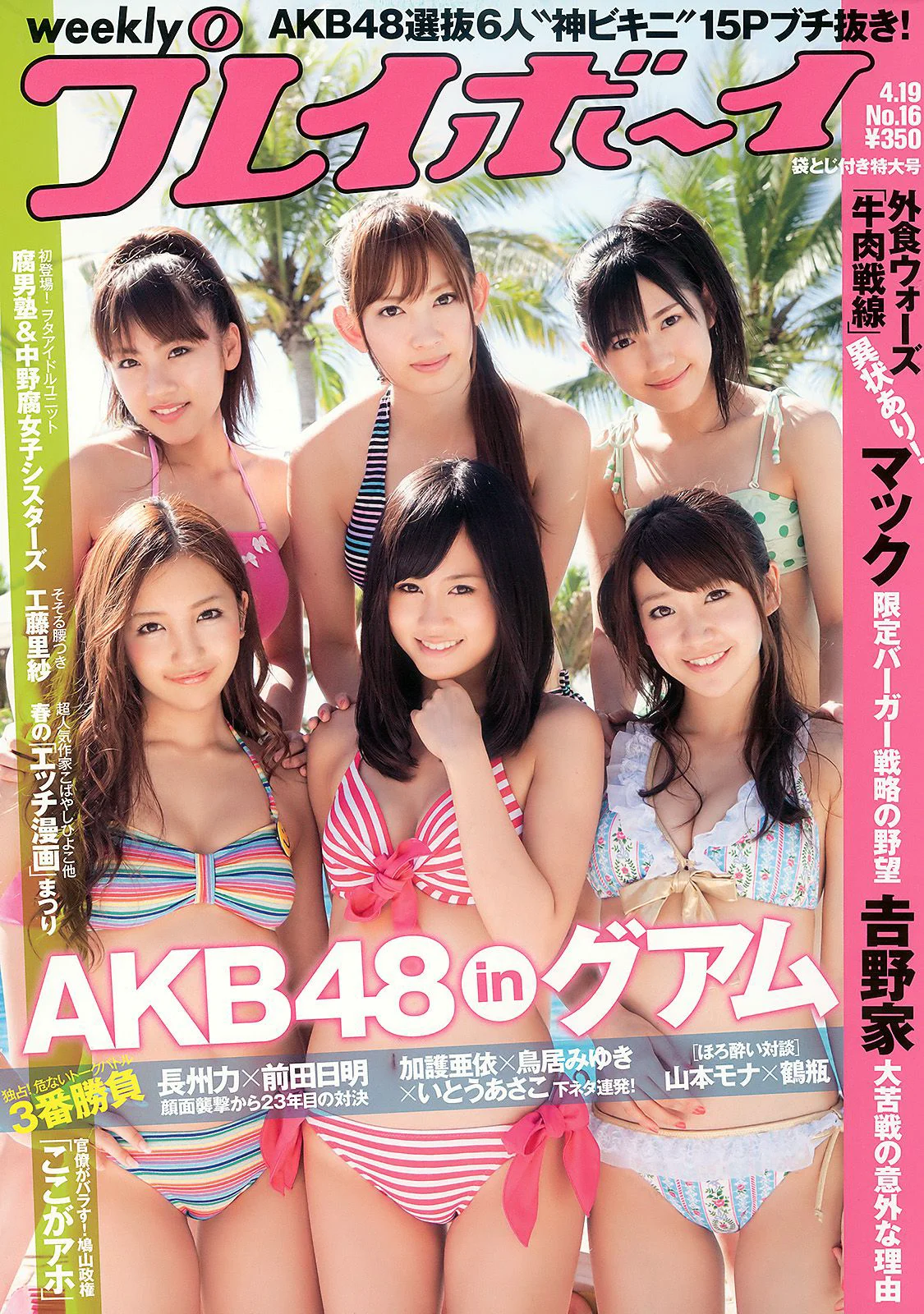 AKB48 腐男塾＆中野腐女子シスターズ 工藤里紗 [Weekly Playboy] 2010年No.16 写真杂志 - 爱照片
