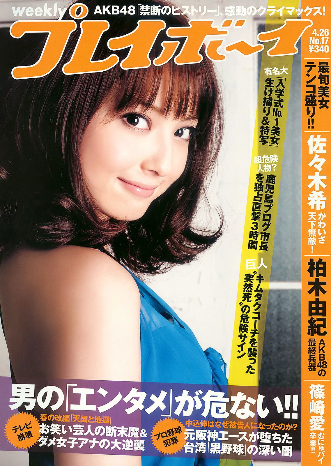 佐々木希 柏木由紀 篠崎愛 荒井萌 [Weekly Playboy] 2010年No.17 写真杂志 - 爱照片