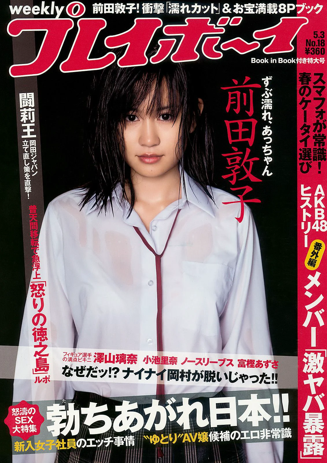 前田敦子 富樫あずさ 小池里奈 周韦彤 no3b 庄司ゆうこ [Weekly Playboy] 2010年No.18 写真杂志 - 爱照片