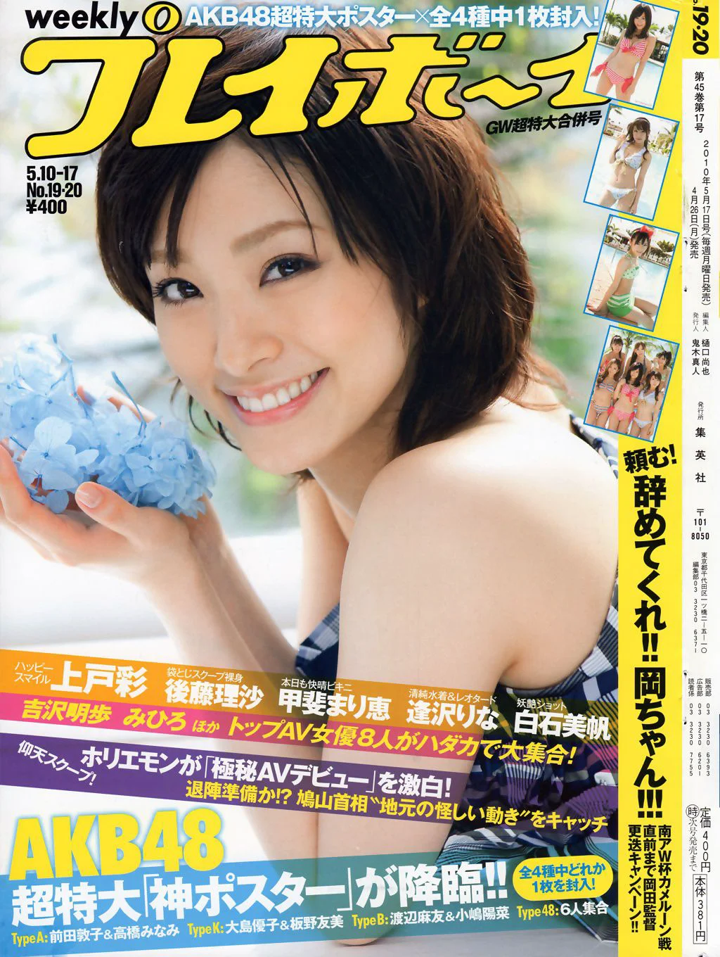 上戸彩 逢沢りな 甲斐まり恵 AKB48 白石美帆 後藤理沙 [Weekly Playboy] 2010年No.19-20 写真杂志 - 爱照片