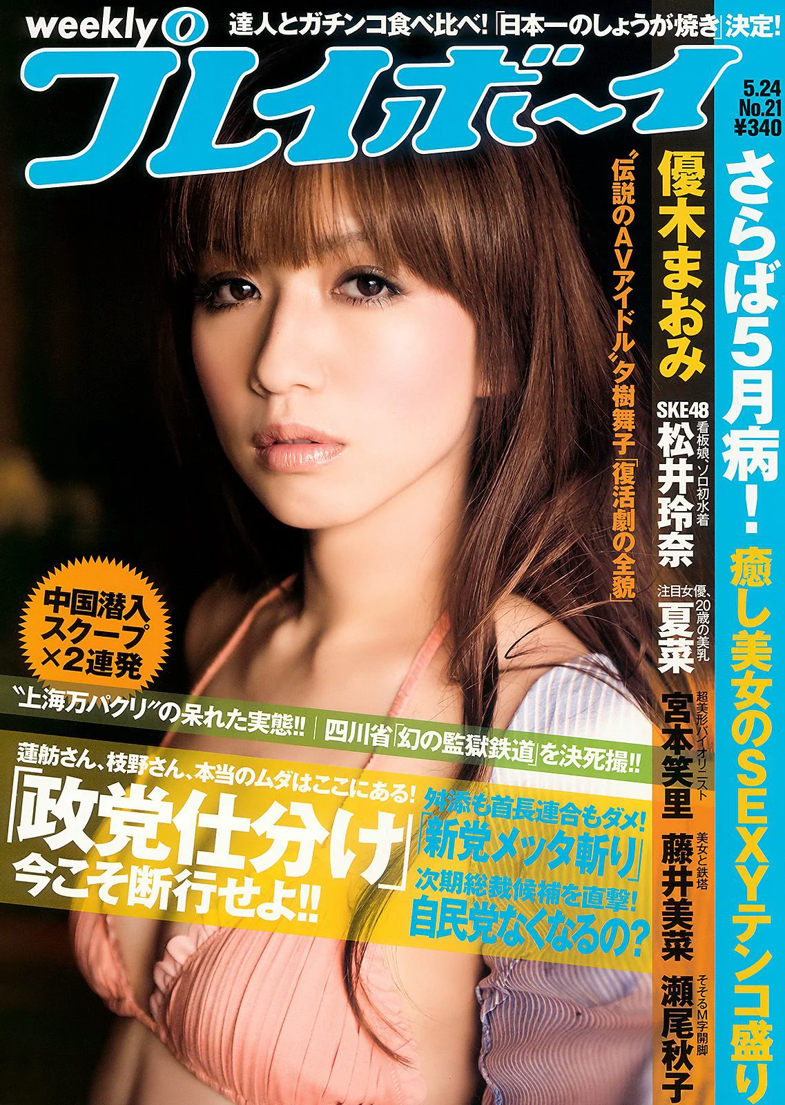 優木まおみ 松井玲奈 瀬尾秋子 東江梨加 夏菜 [Weekly Playboy] 2010年No.21 写真杂志 - 爱照片