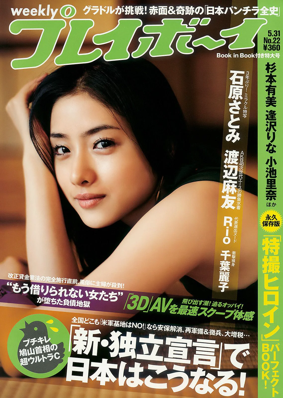 石原さとみ 杉本有美 逢沢りな 小林優美 谷桃子 北原里英 [Weekly Playboy] 2010年No.22 写真杂志 - 爱照片